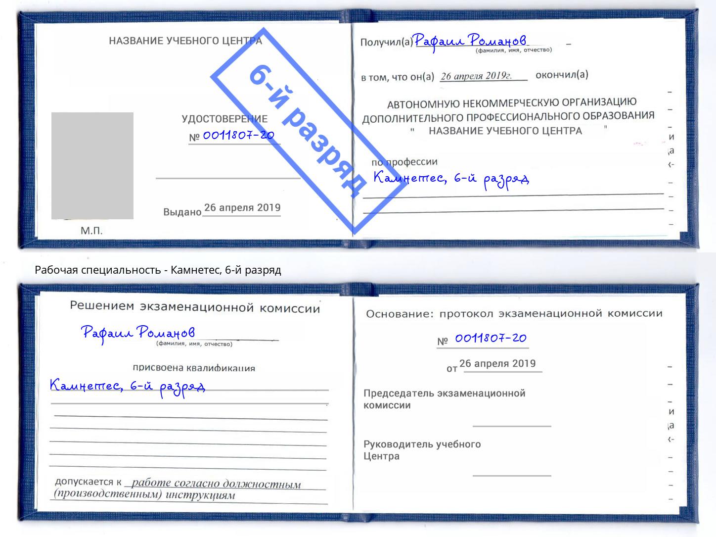 корочка 6-й разряд Камнетес Кстово