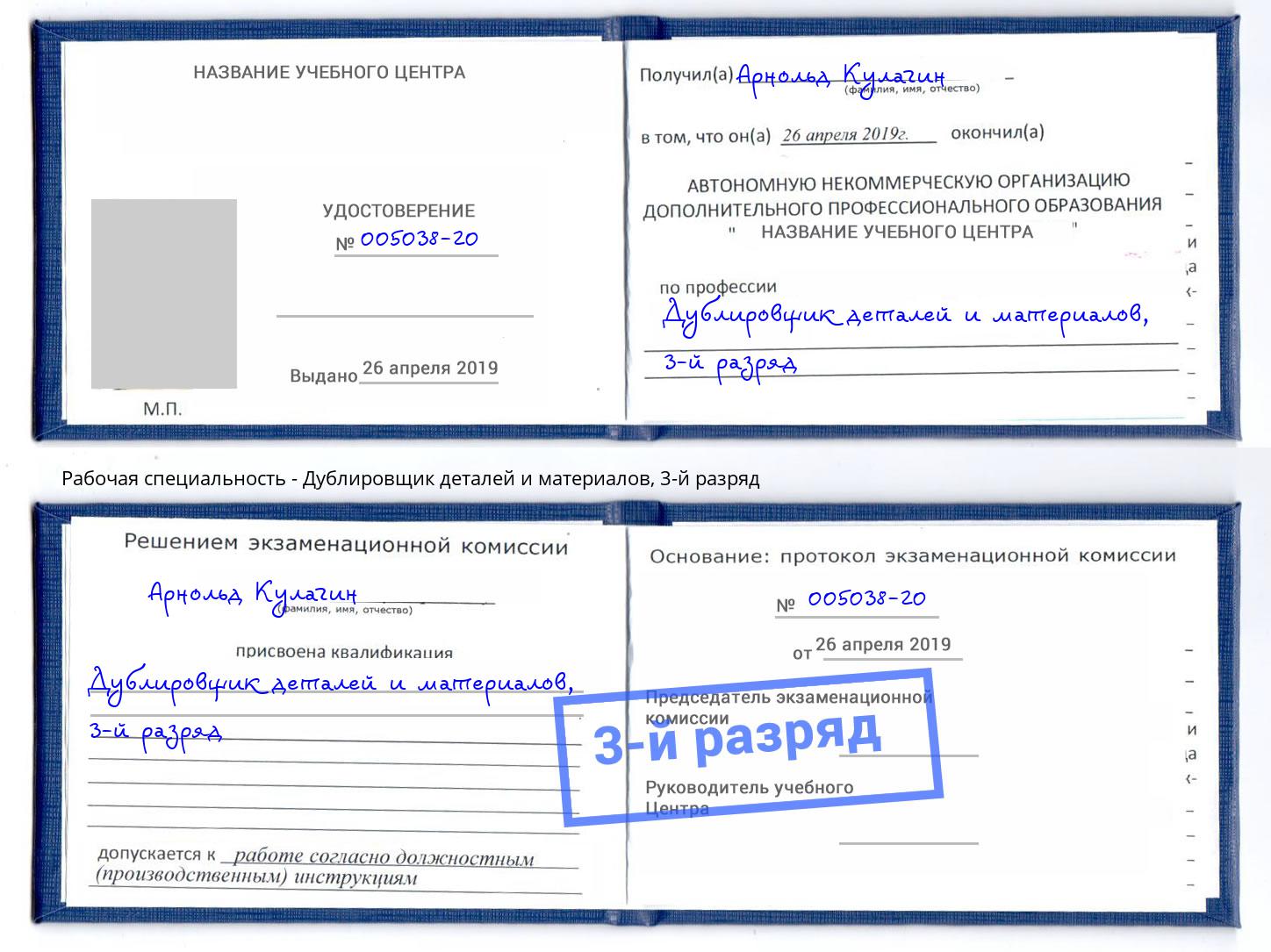 корочка 3-й разряд Дублировщик деталей и материалов Кстово