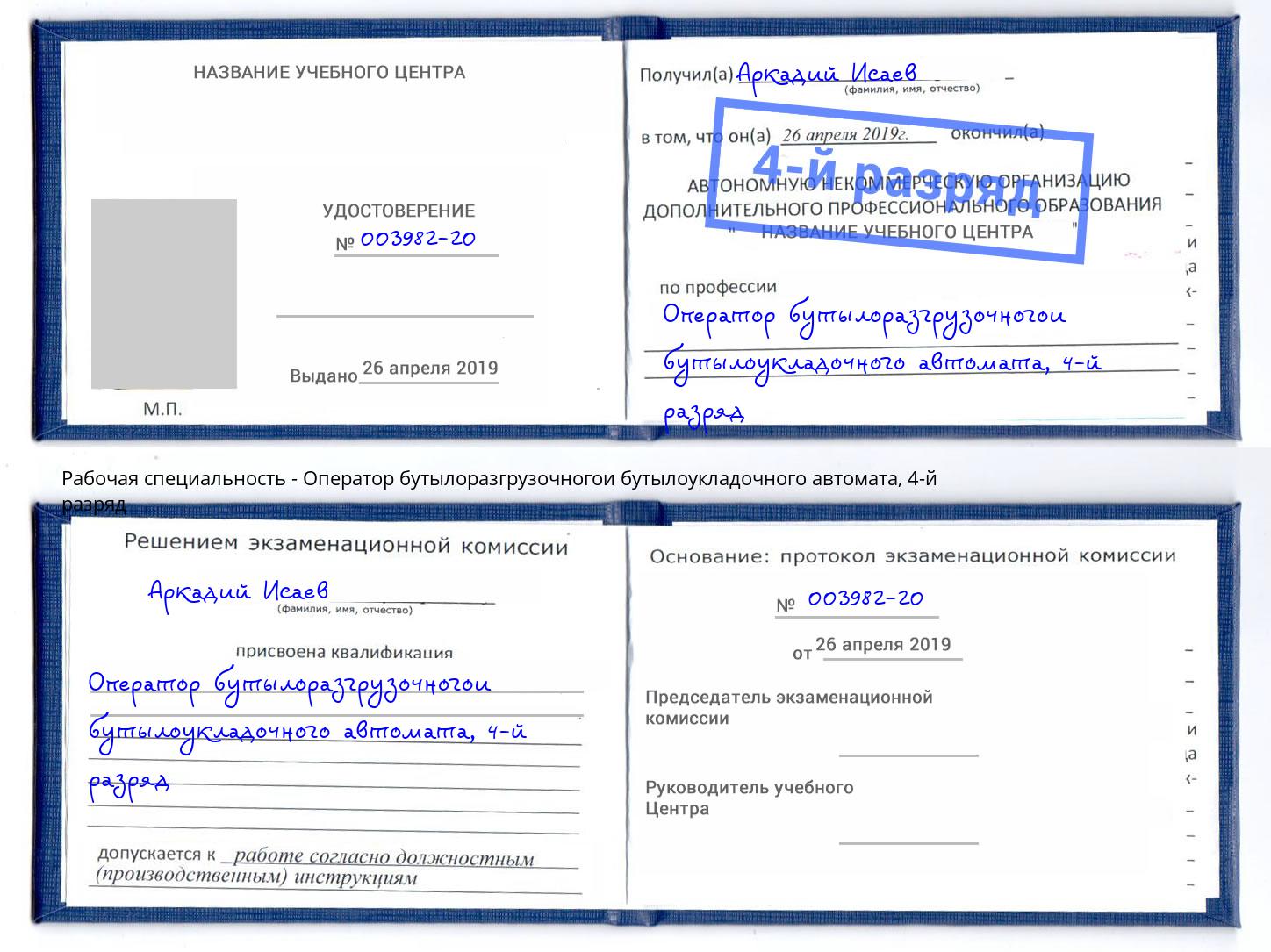 корочка 4-й разряд Оператор бутылоразгрузочногои бутылоукладочного автомата Кстово