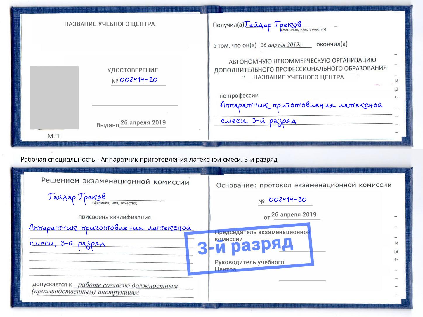 корочка 3-й разряд Аппаратчик приготовления латексной смеси Кстово
