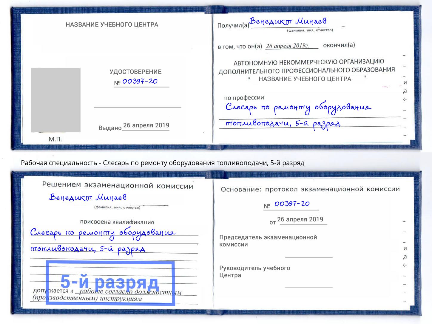 корочка 5-й разряд Слесарь по ремонту оборудования топливоподачи Кстово