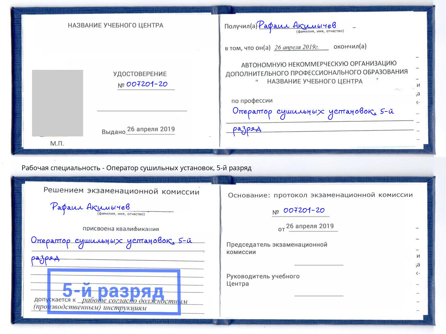 корочка 5-й разряд Оператор сушильных установок Кстово