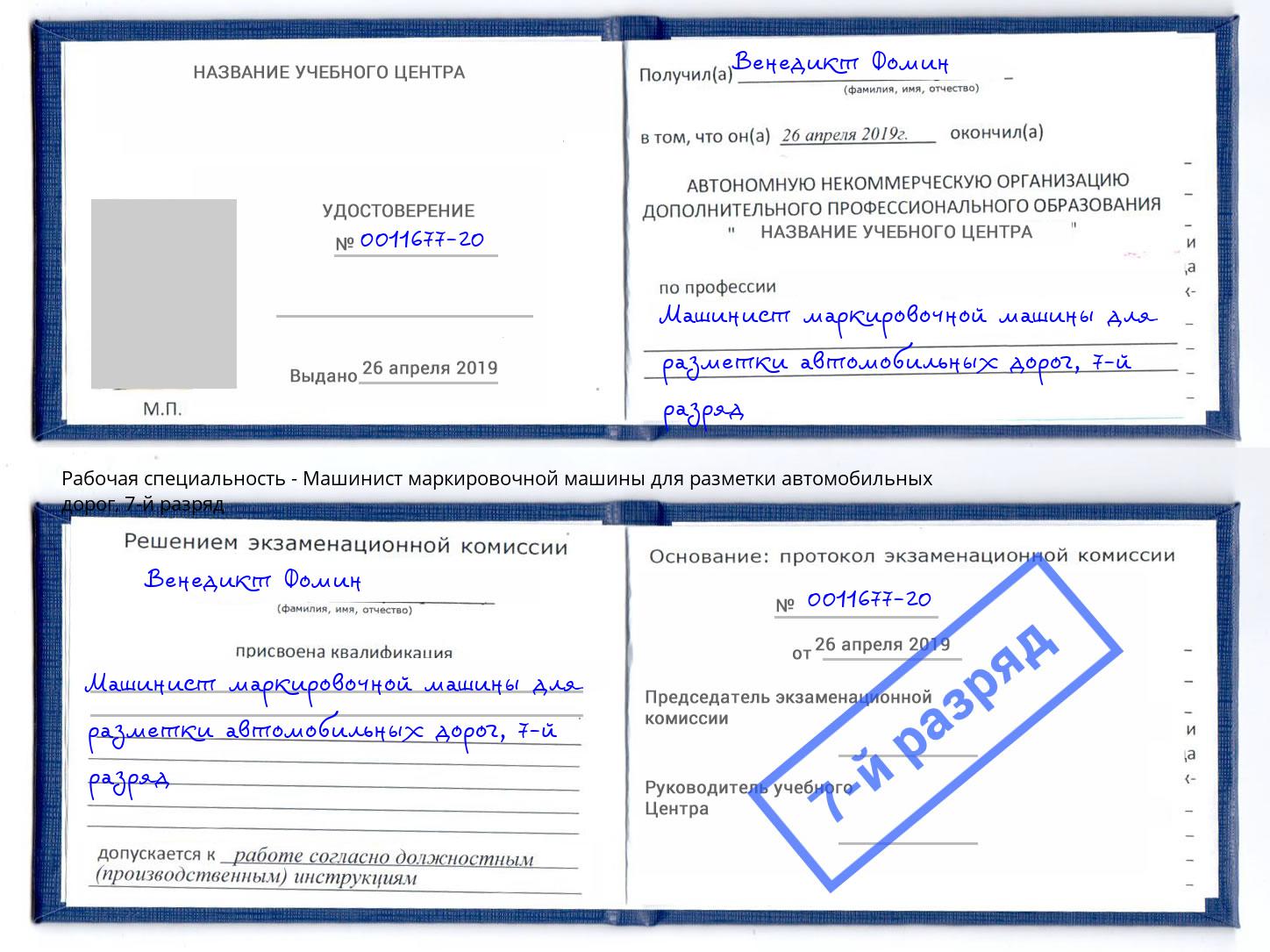 корочка 7-й разряд Машинист маркировочной машины для разметки автомобильных дорог Кстово