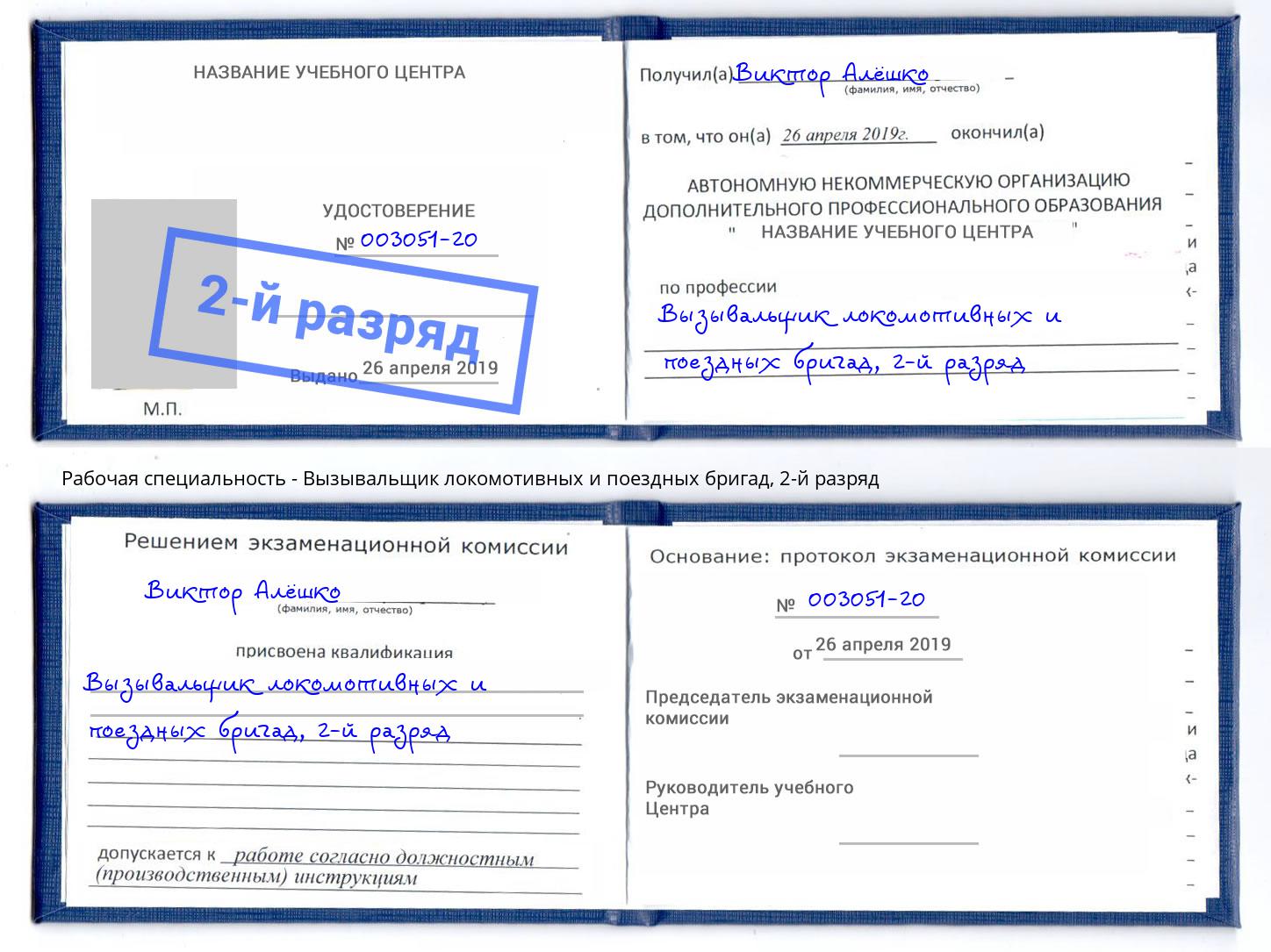 корочка 2-й разряд Вызывальщик локомотивных и поездных бригад Кстово
