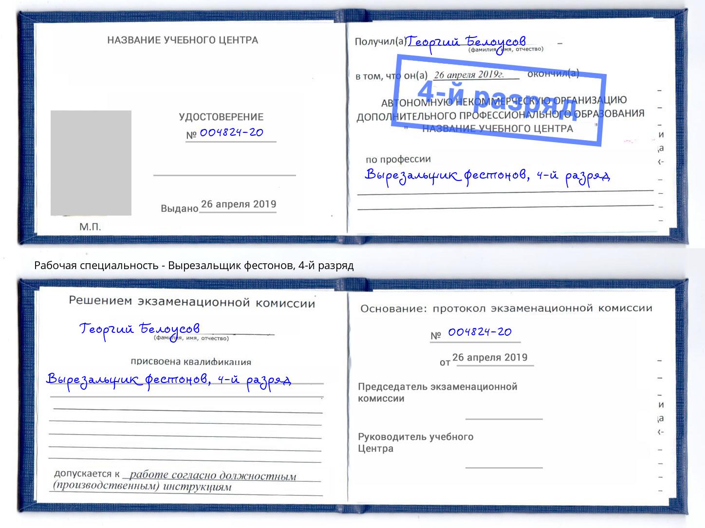 корочка 4-й разряд Вырезальщик фестонов Кстово