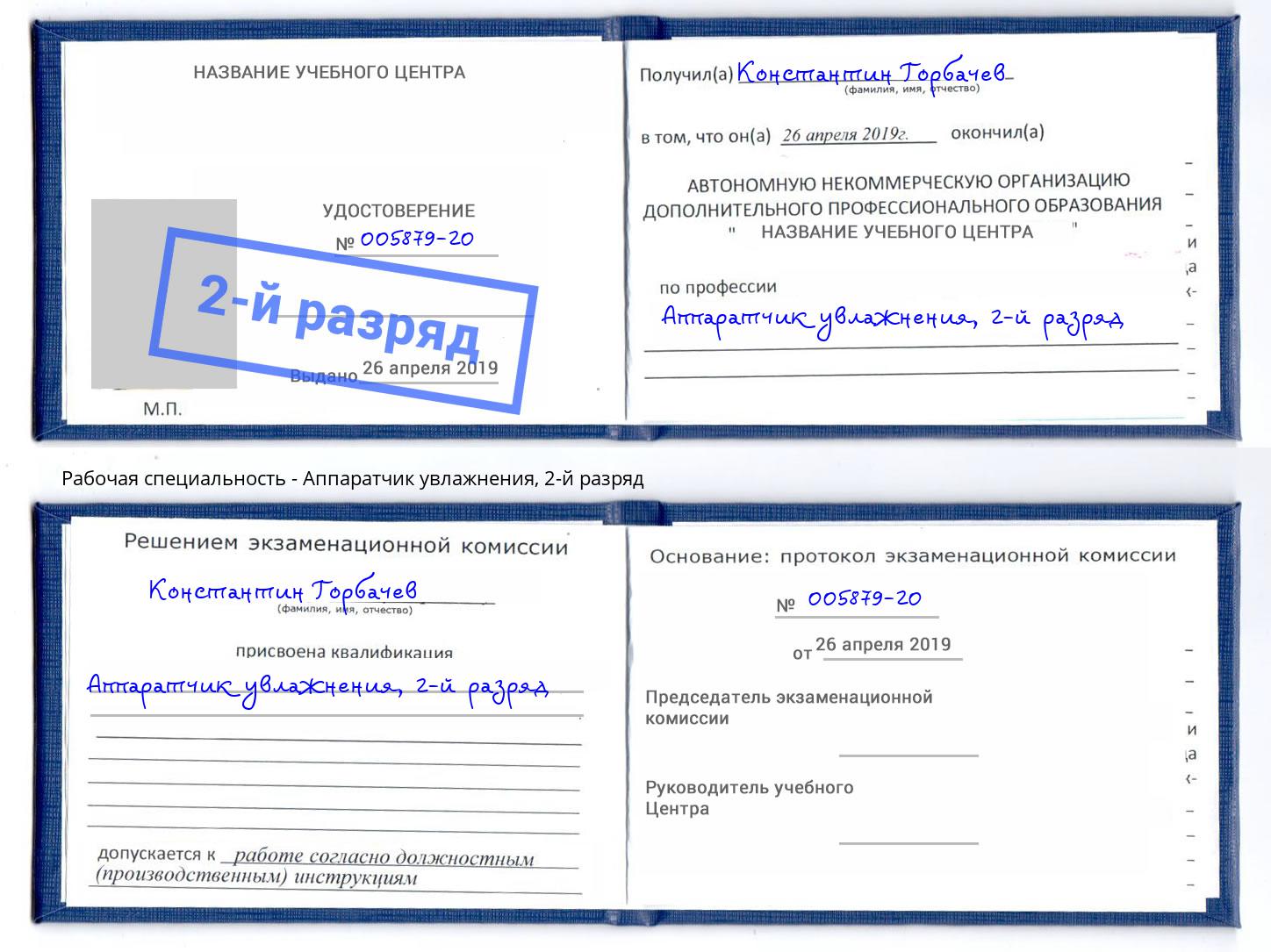 корочка 2-й разряд Аппаратчик увлажнения Кстово