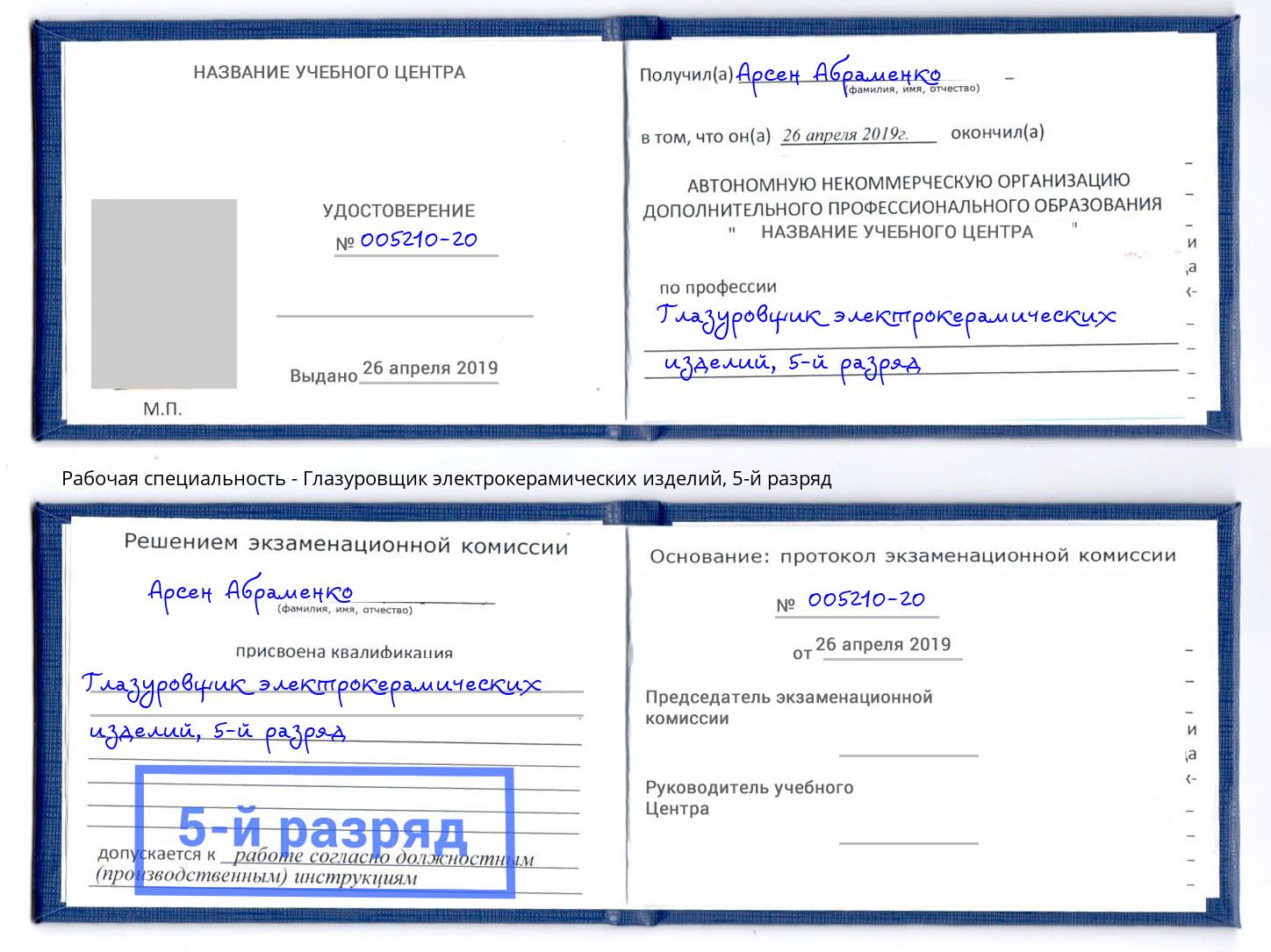 корочка 5-й разряд Глазуровщик электрокерамических изделий Кстово