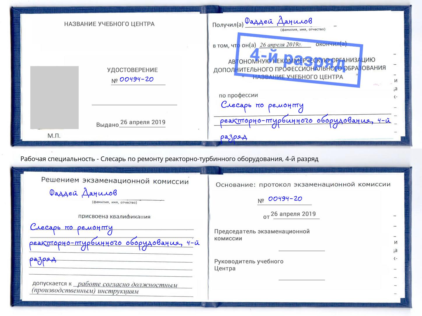корочка 4-й разряд Слесарь по ремонту реакторно-турбинного оборудования Кстово