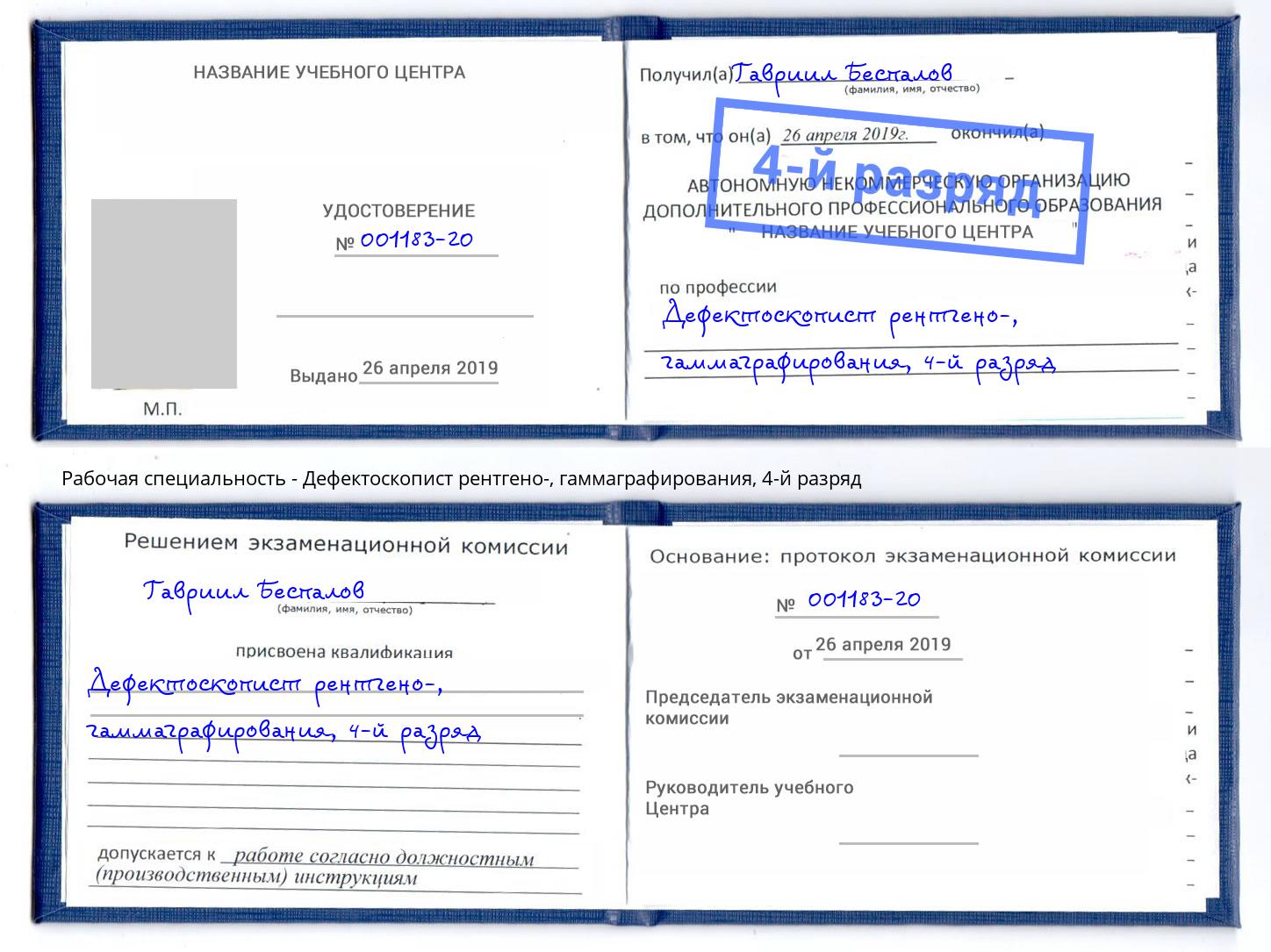 корочка 4-й разряд Дефектоскопист рентгено-, гаммаграфирования Кстово