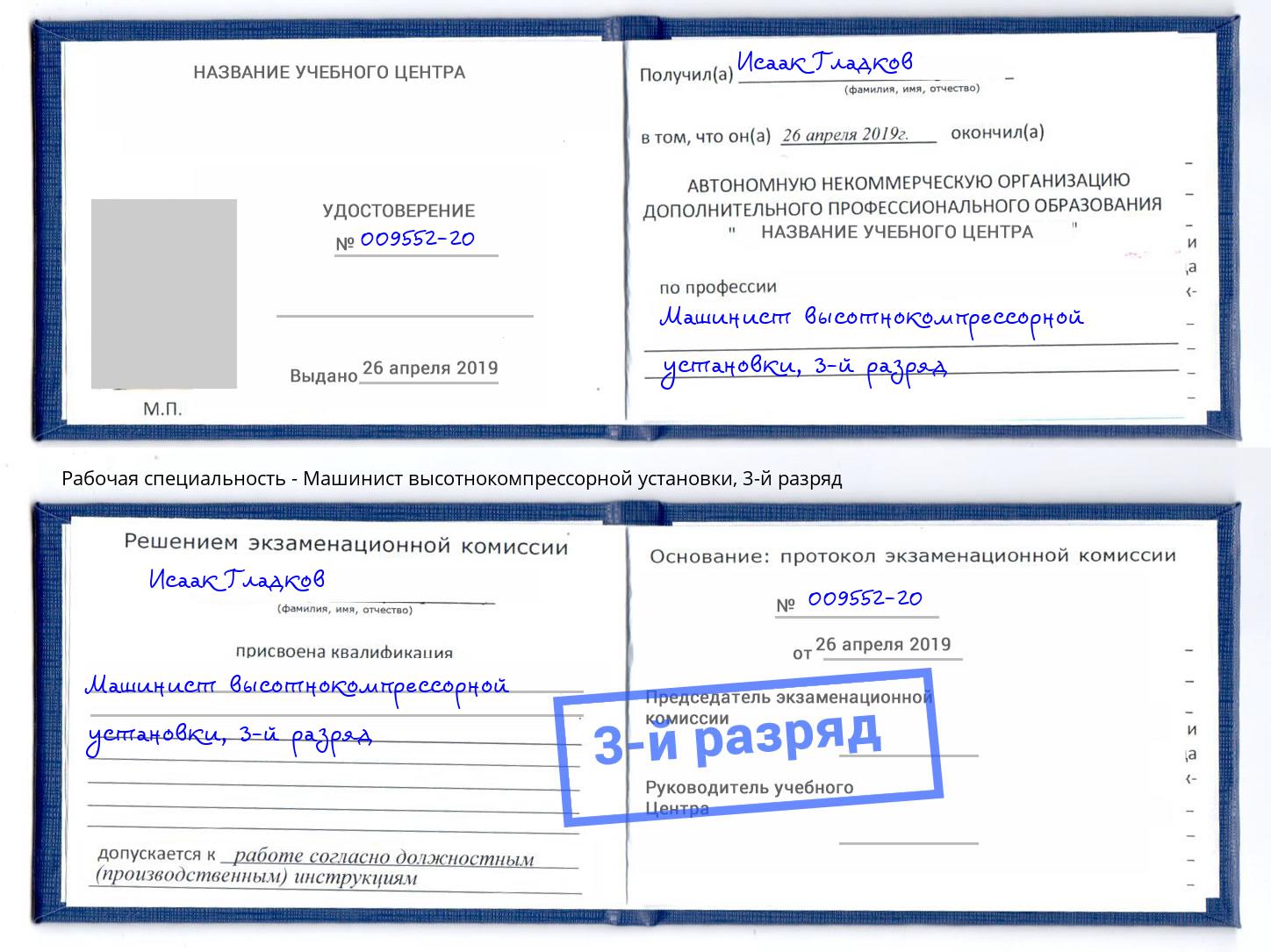 корочка 3-й разряд Машинист высотнокомпрессорной установки Кстово