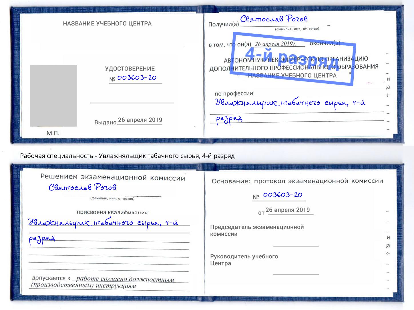 корочка 4-й разряд Увлажняльщик табачного сырья Кстово