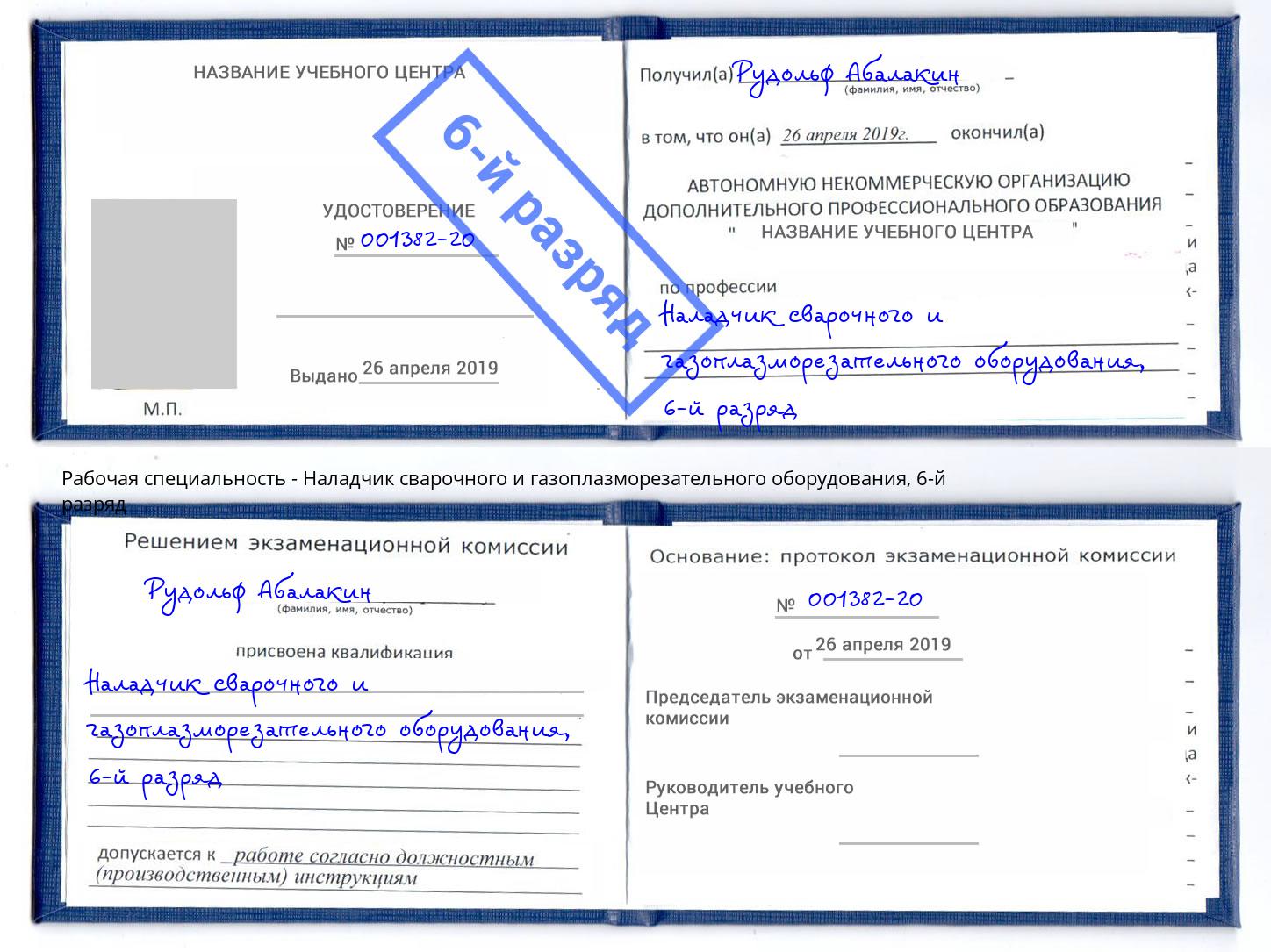 корочка 6-й разряд Наладчик сварочного и газоплазморезательного оборудования Кстово