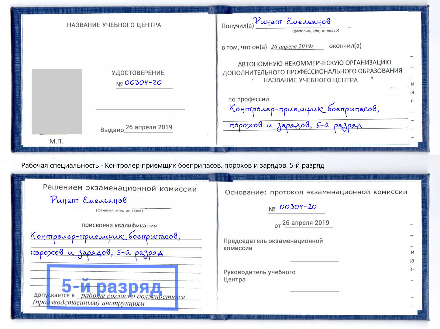 корочка 5-й разряд Контролер-приемщик боеприпасов, порохов и зарядов Кстово