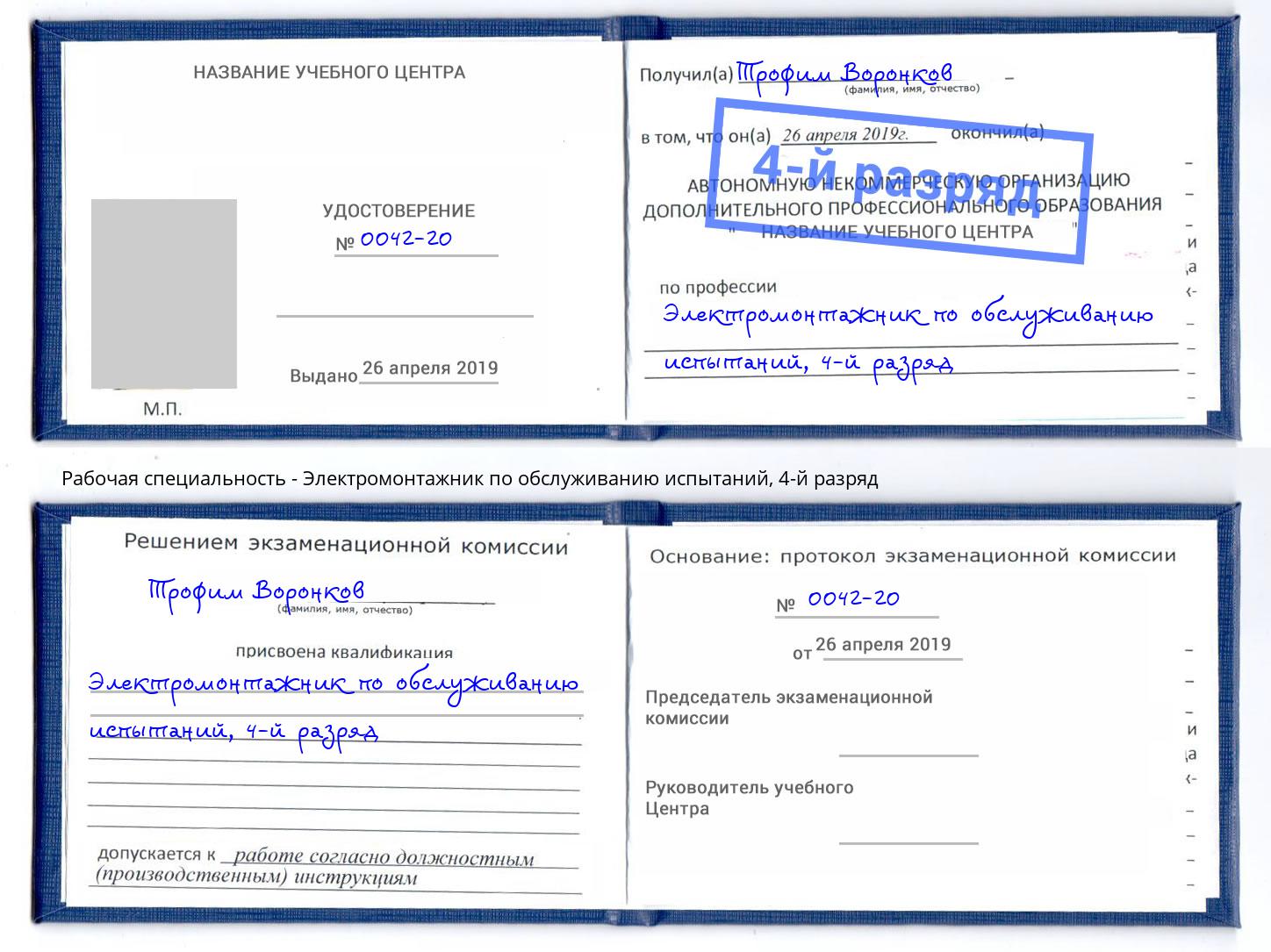 корочка 4-й разряд Электромонтажник по обслуживанию испытаний Кстово