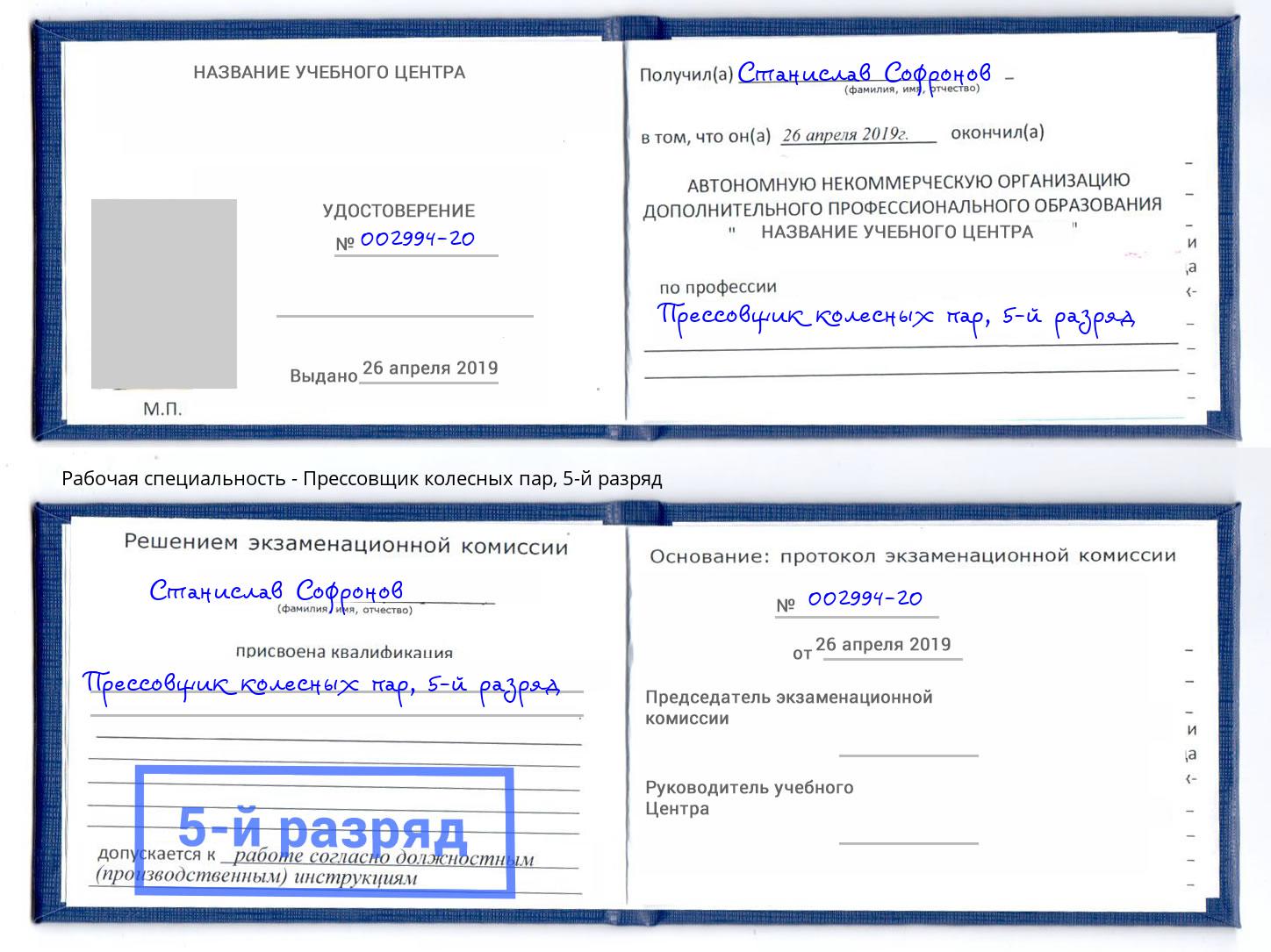 корочка 5-й разряд Прессовщик колесных пар Кстово