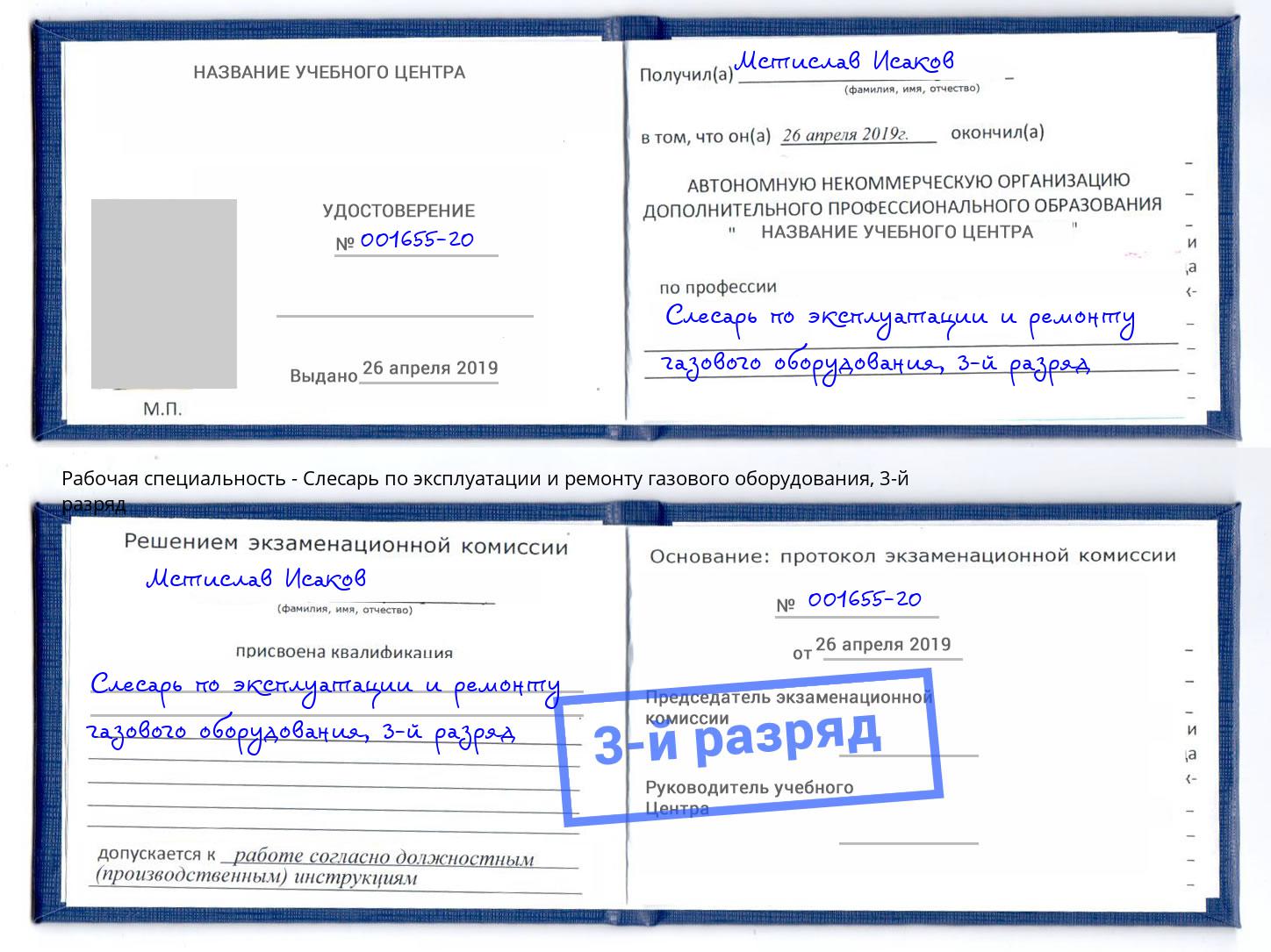 корочка 3-й разряд Слесарь по эксплуатации и ремонту газового оборудования Кстово