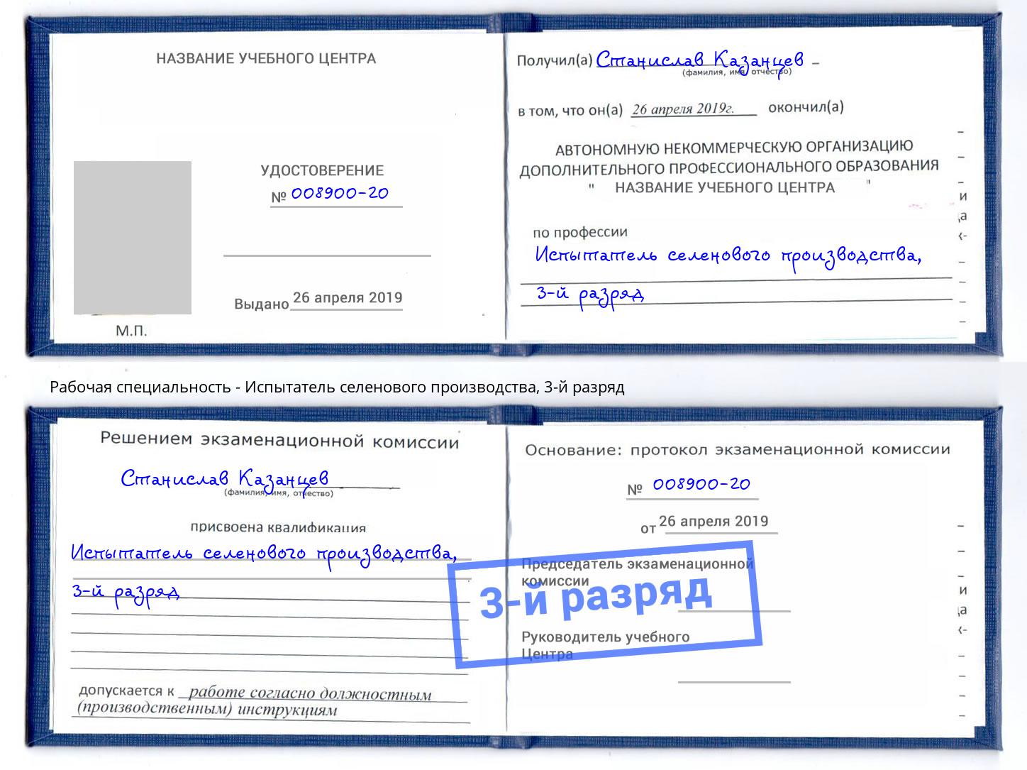 корочка 3-й разряд Испытатель селенового производства Кстово
