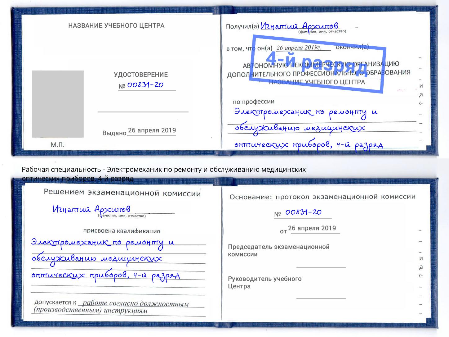 корочка 4-й разряд Электромеханик по ремонту и обслуживанию медицинских оптических приборов Кстово