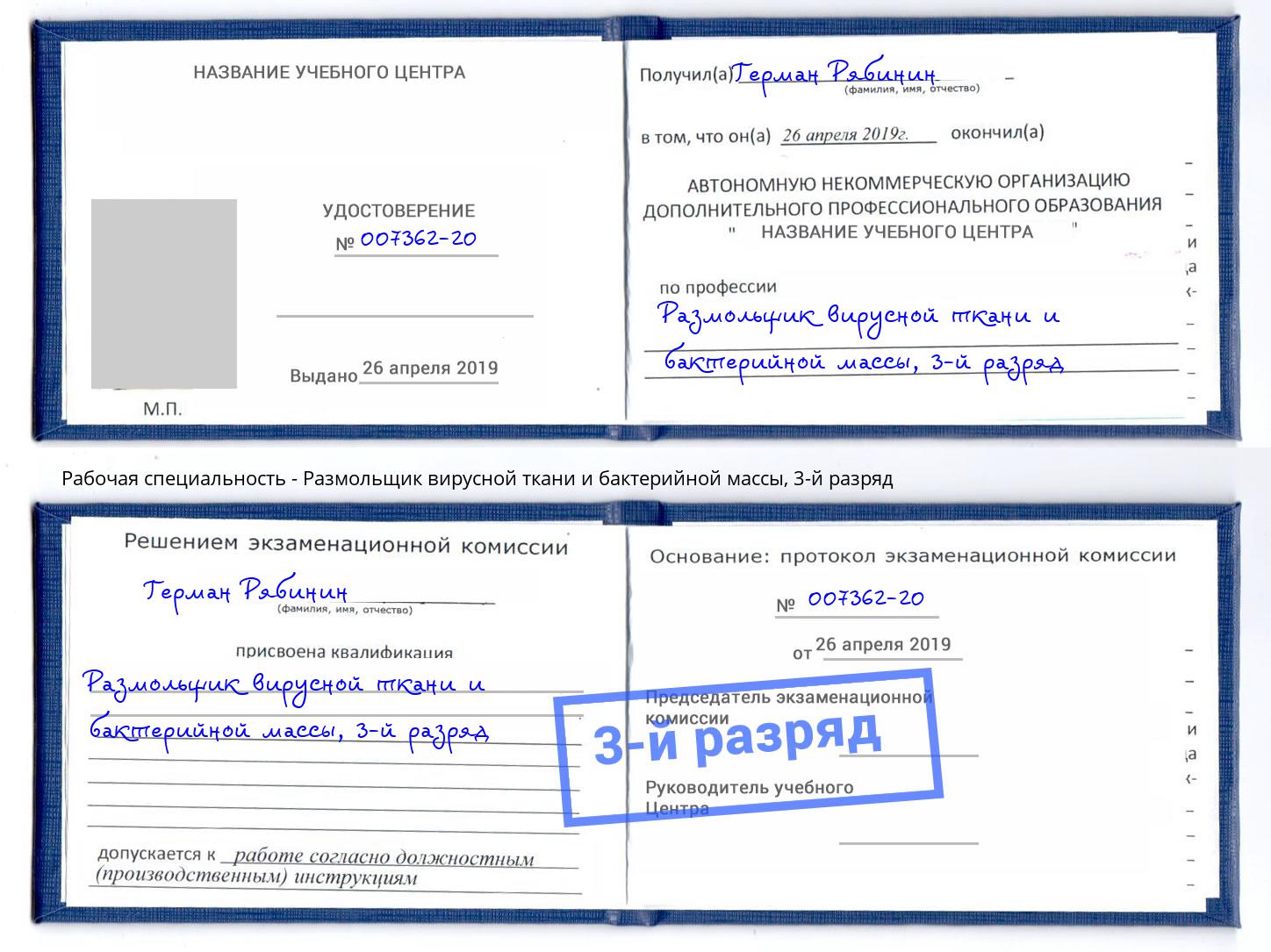 корочка 3-й разряд Размольщик вирусной ткани и бактерийной массы Кстово