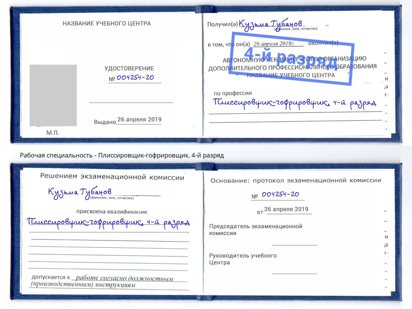 корочка 4-й разряд Плиссировщик-гофрировщик Кстово