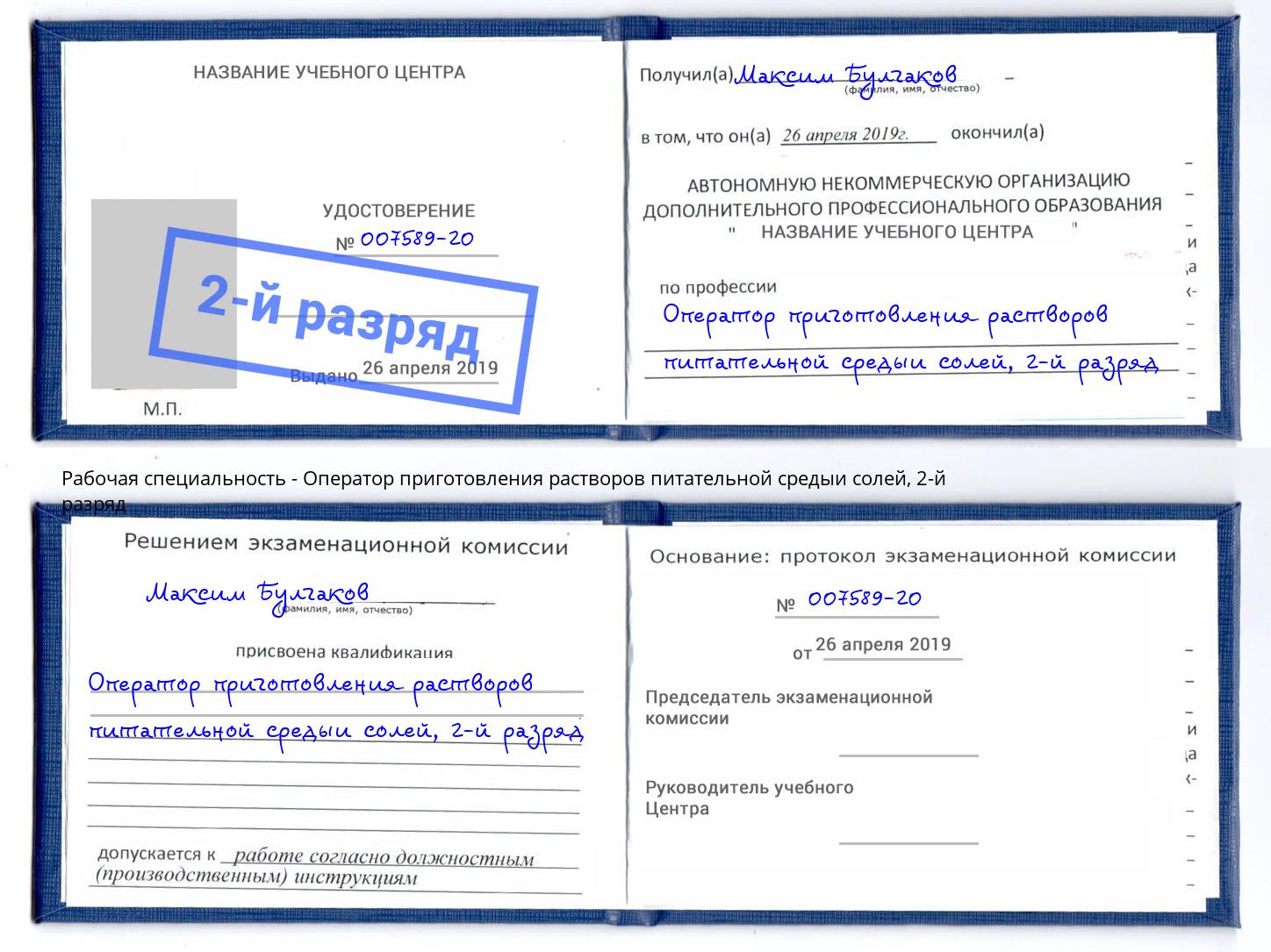 корочка 2-й разряд Оператор приготовления растворов питательной средыи солей Кстово