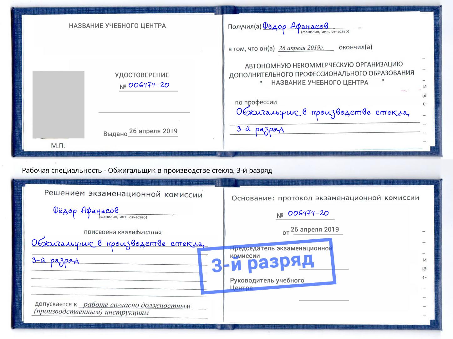 корочка 3-й разряд Обжигальщик в производстве стекла Кстово