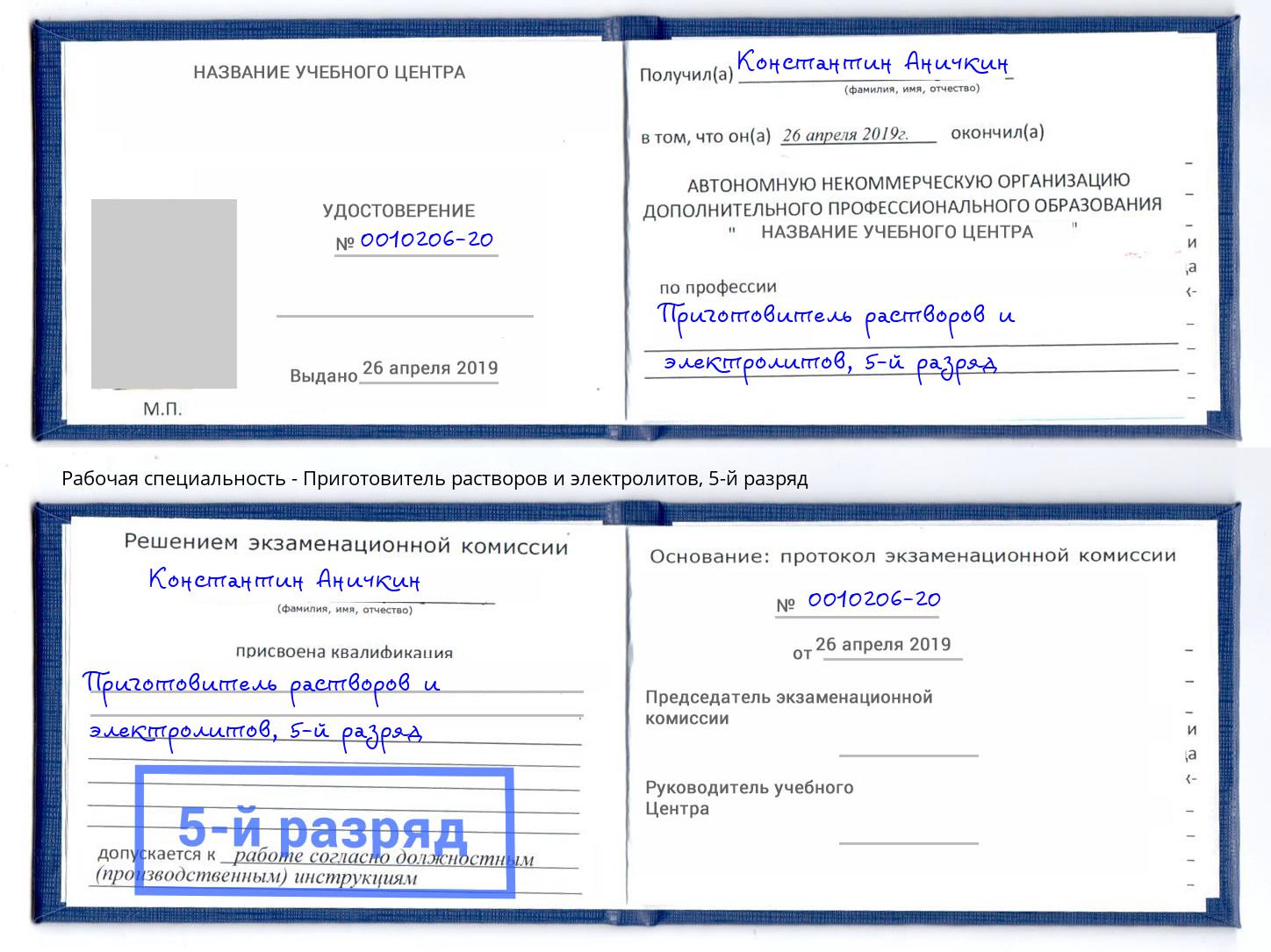 корочка 5-й разряд Приготовитель растворов и электролитов Кстово