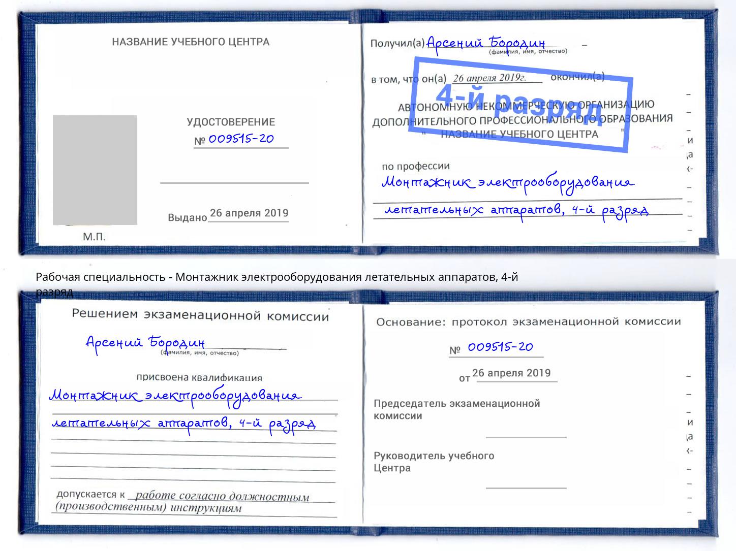 корочка 4-й разряд Монтажник электрооборудования летательных аппаратов Кстово