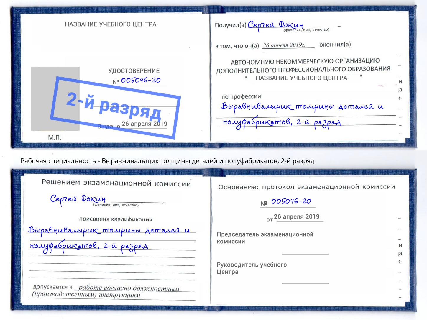 корочка 2-й разряд Выравнивальщик толщины деталей и полуфабрикатов Кстово