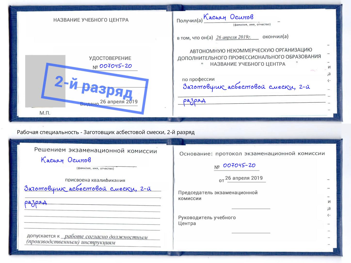 корочка 2-й разряд Заготовщик асбестовой смески Кстово