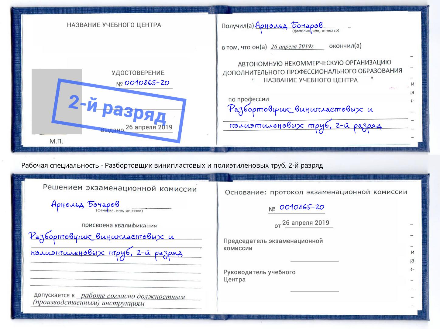 корочка 2-й разряд Разбортовщик винипластовых и полиэтиленовых труб Кстово