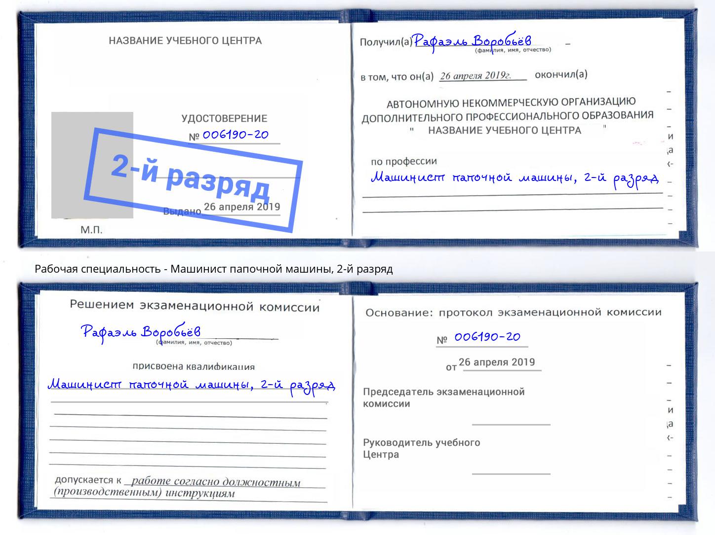 корочка 2-й разряд Машинист папочной машины Кстово