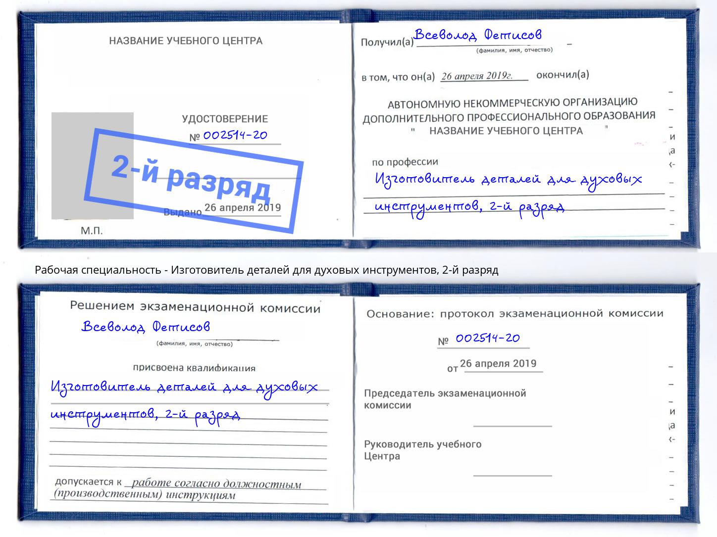 корочка 2-й разряд Изготовитель деталей для духовых инструментов Кстово