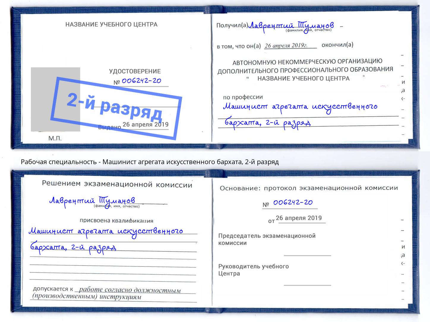 корочка 2-й разряд Машинист агрегата искусственного бархата Кстово