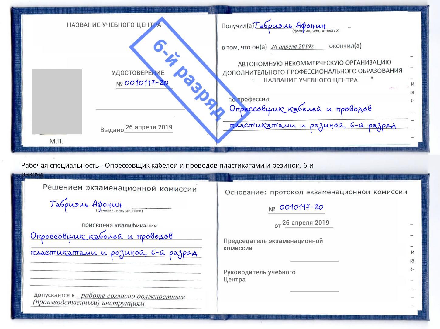 корочка 6-й разряд Опрессовщик кабелей и проводов пластикатами и резиной Кстово