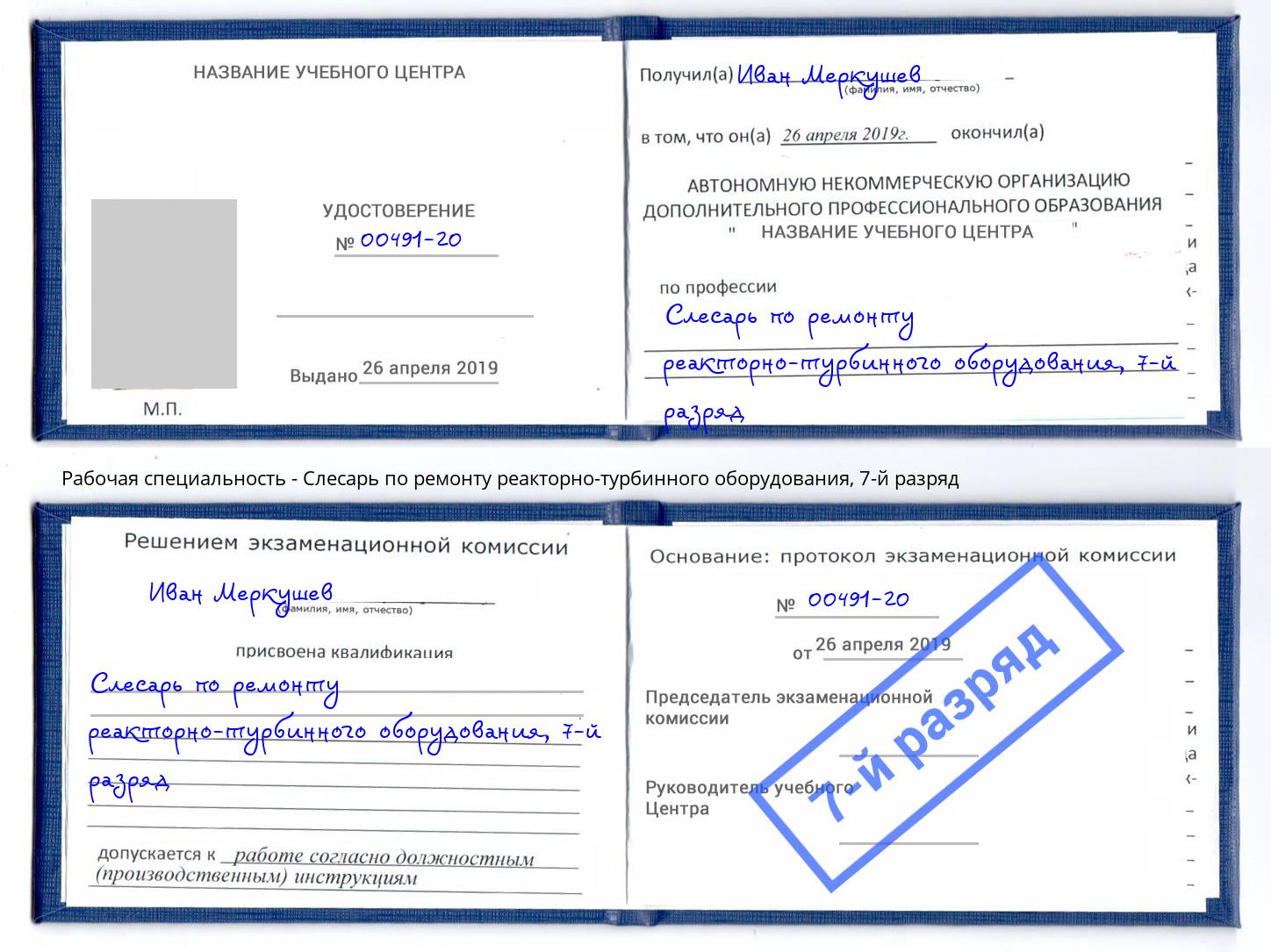 корочка 7-й разряд Слесарь по ремонту реакторно-турбинного оборудования Кстово