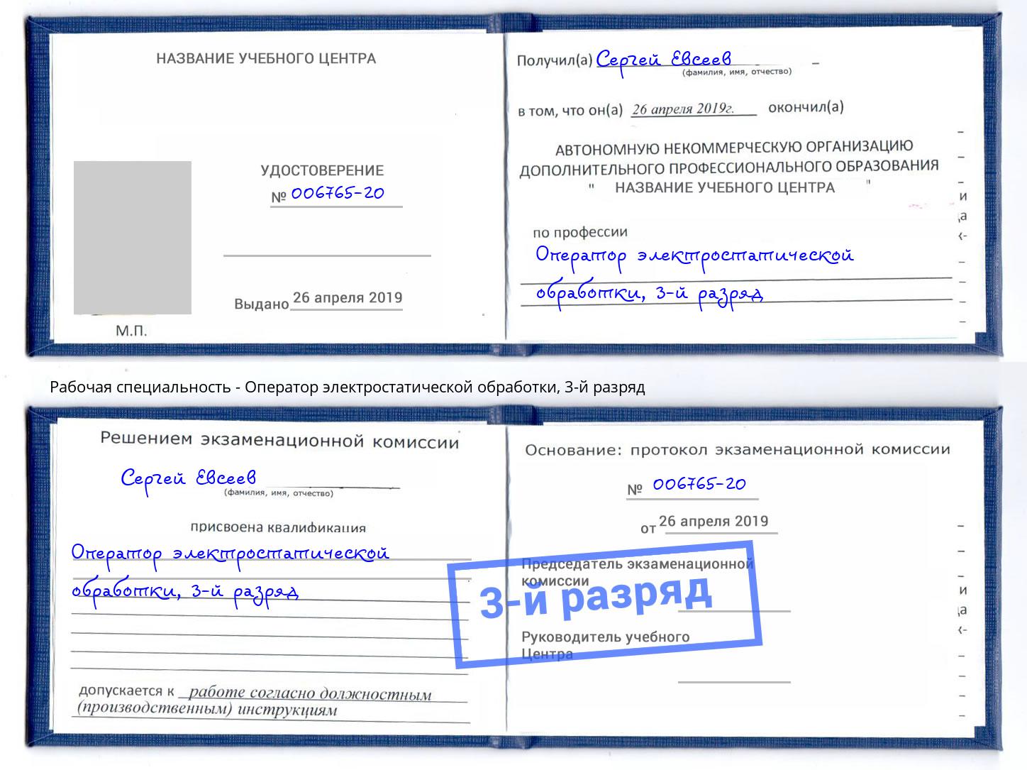 корочка 3-й разряд Оператор электростатической обработки Кстово
