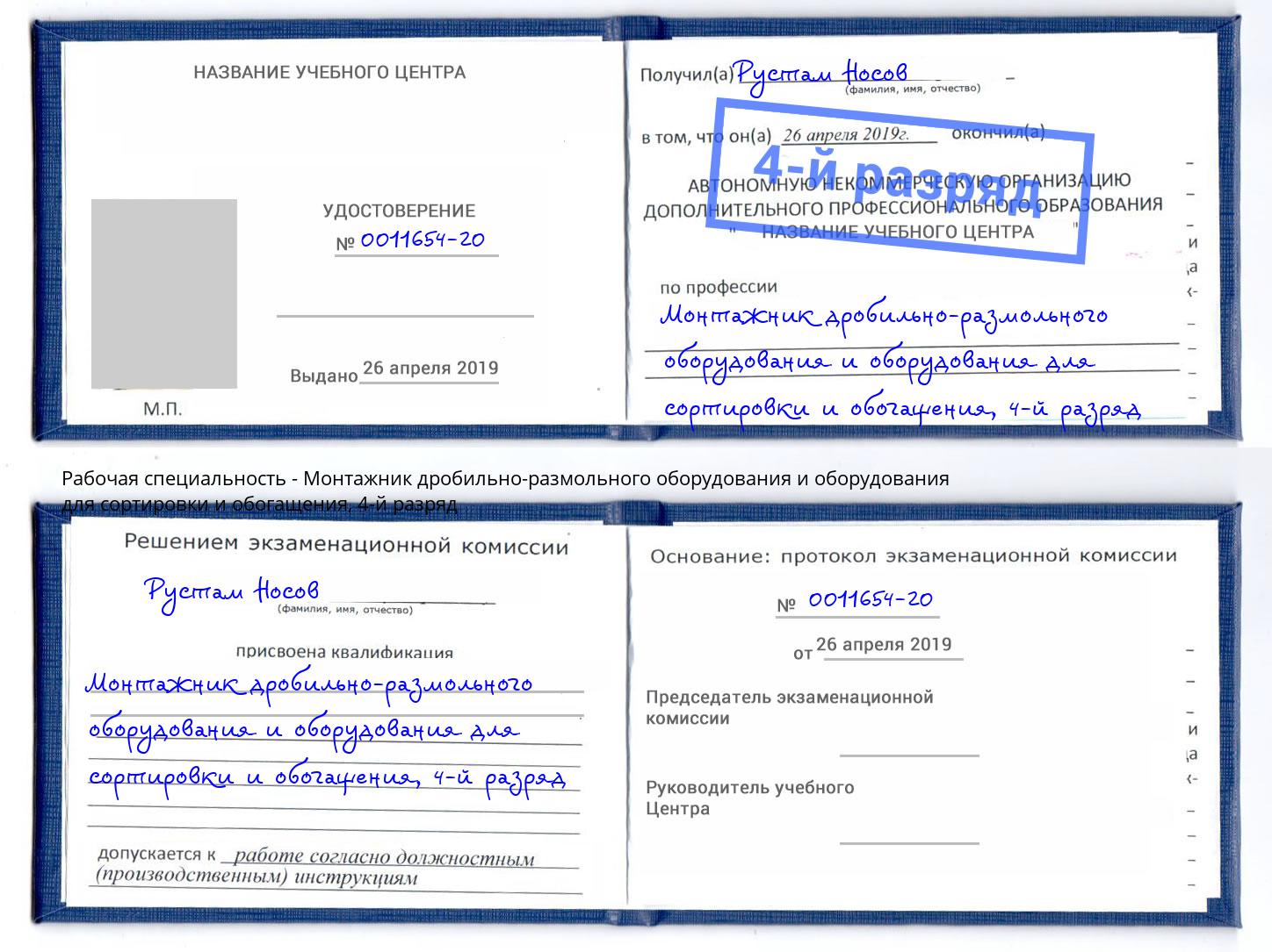 корочка 4-й разряд Монтажник дробильно-размольного оборудования и оборудования для сортировки и обогащения Кстово