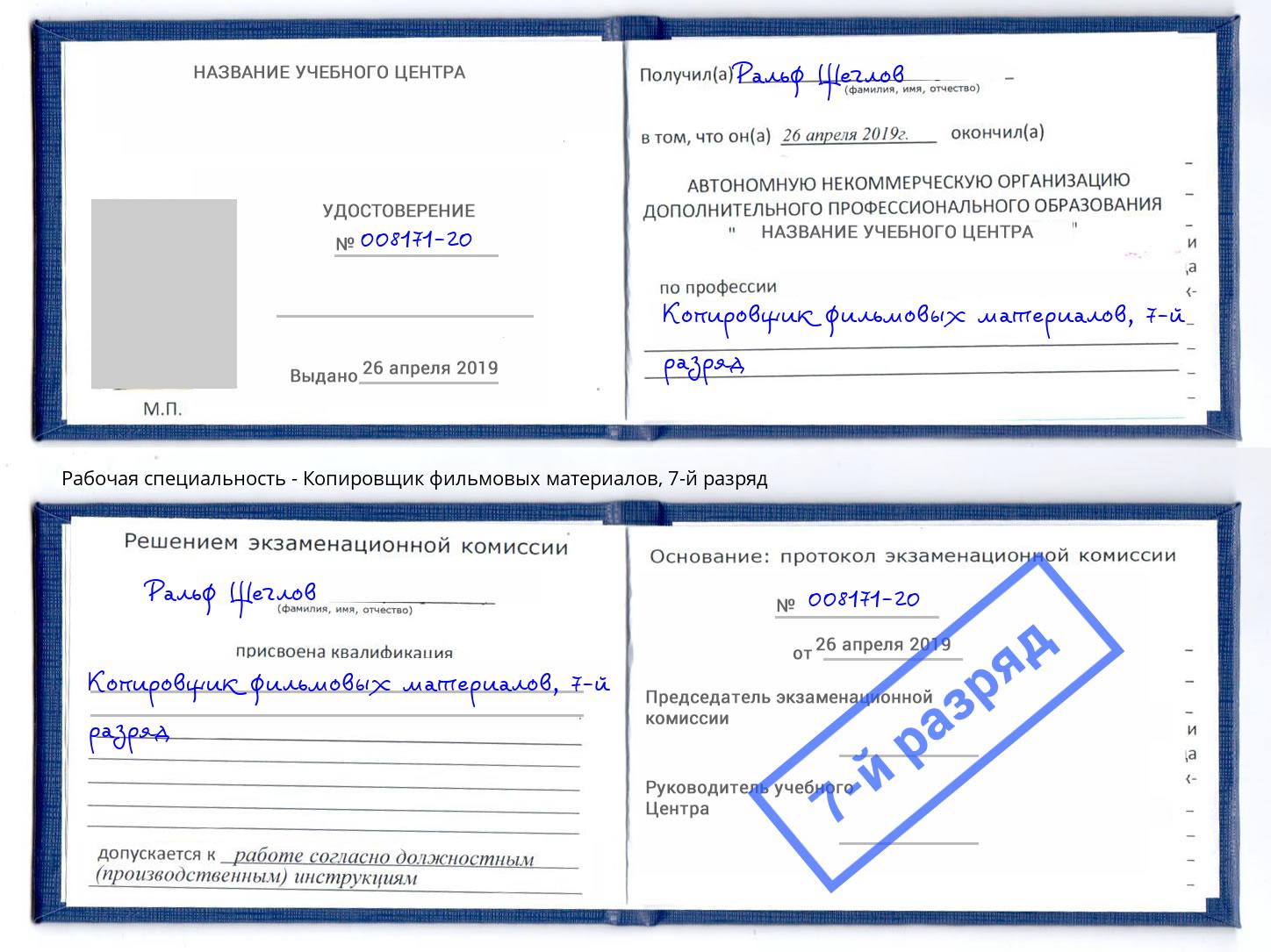 корочка 7-й разряд Копировщик фильмовых материалов Кстово