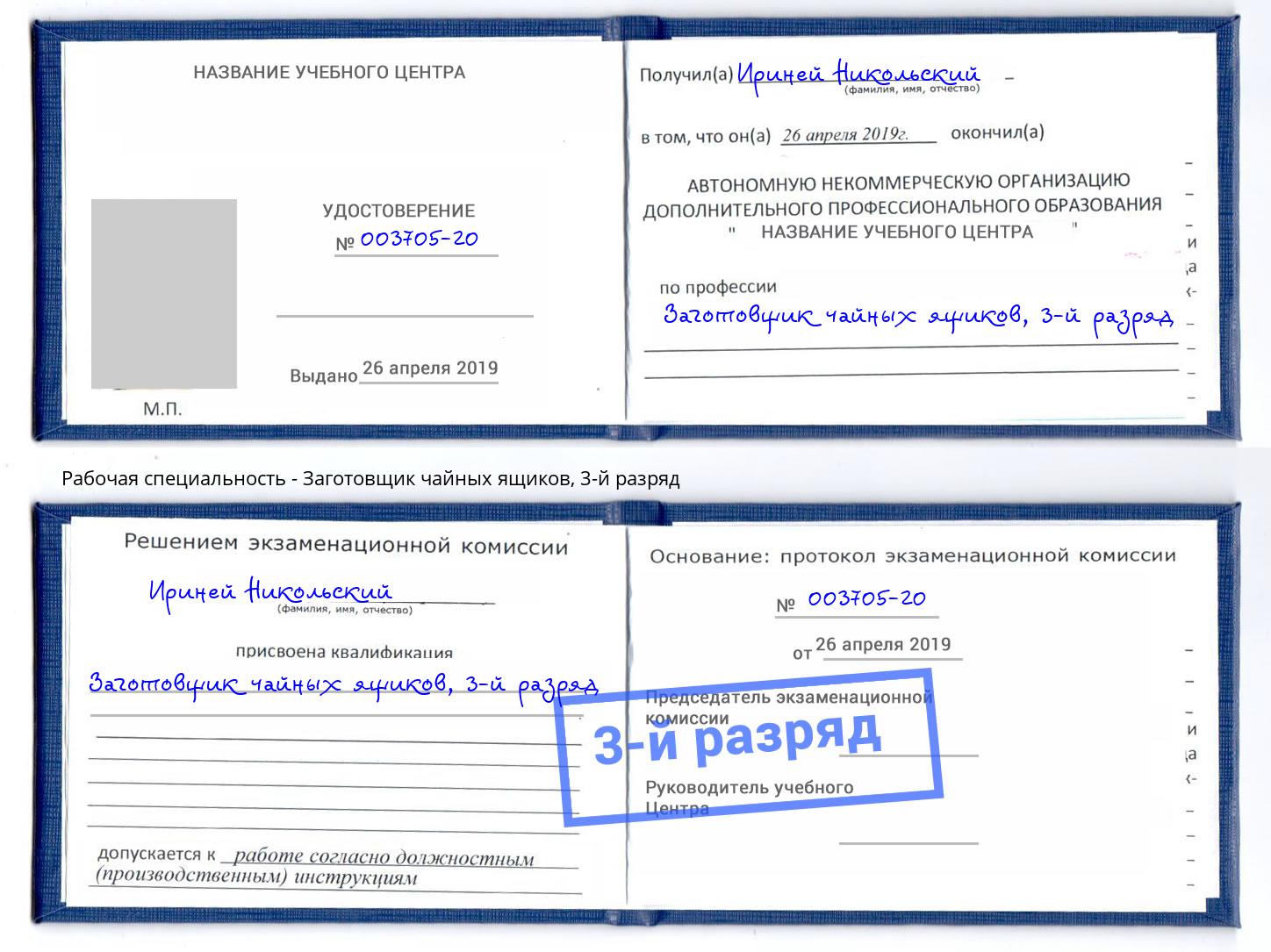 корочка 3-й разряд Заготовщик чайных ящиков Кстово