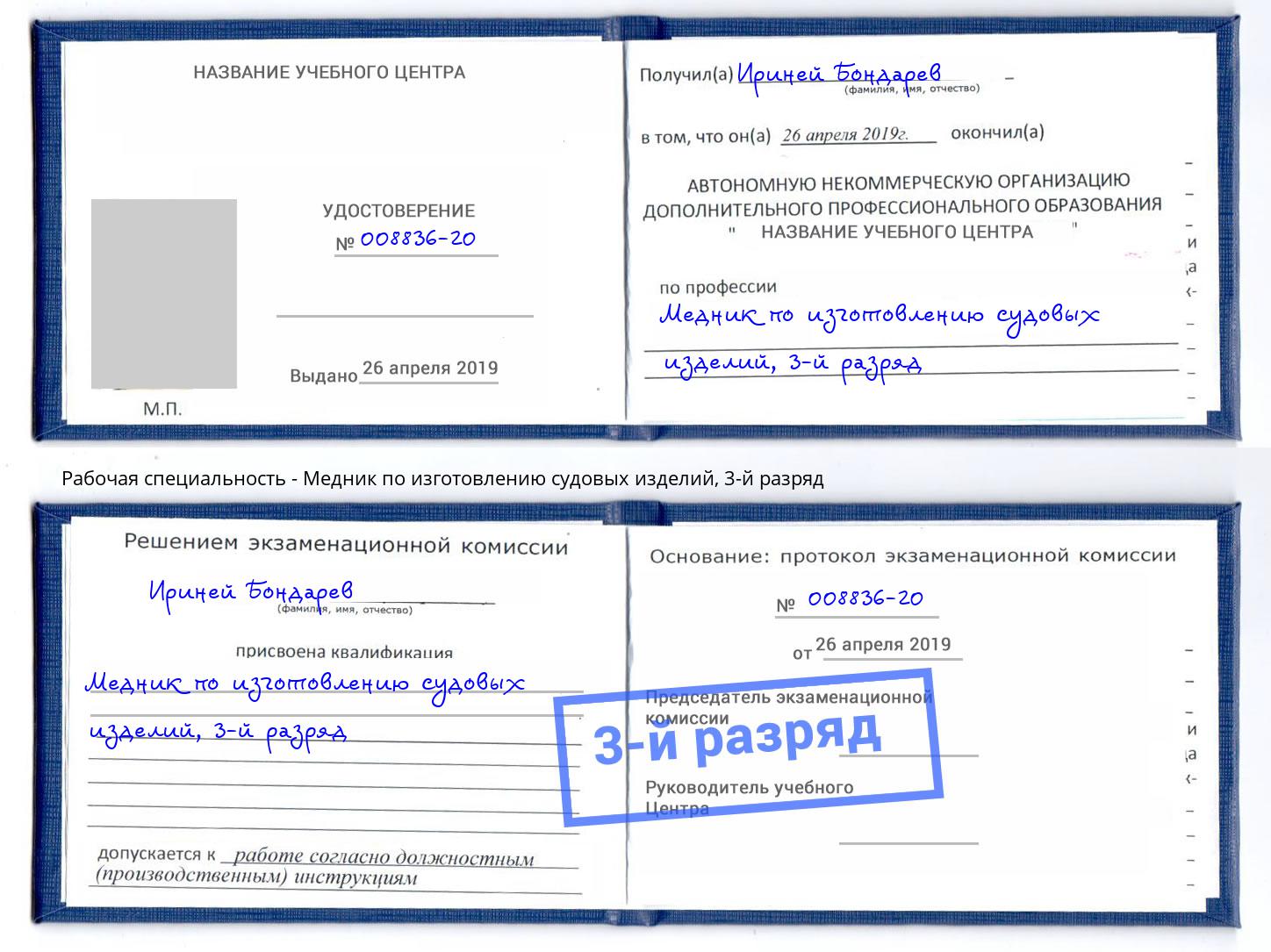 корочка 3-й разряд Медник по изготовлению судовых изделий Кстово
