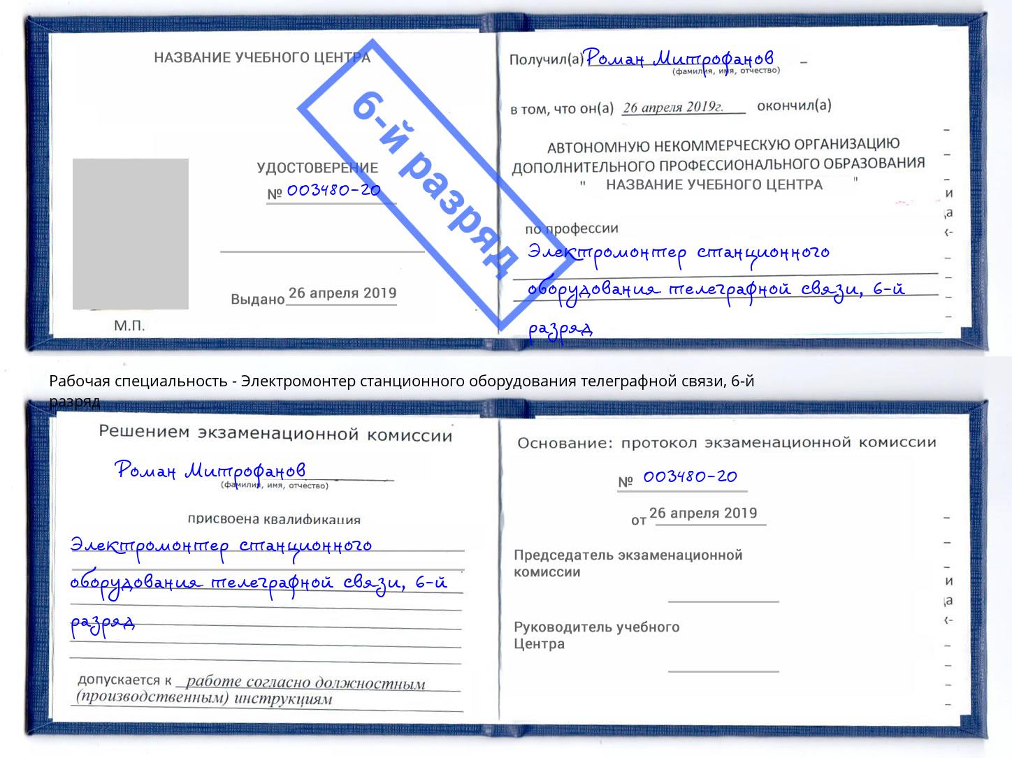 корочка 6-й разряд Электромонтер станционного оборудования телеграфной связи Кстово