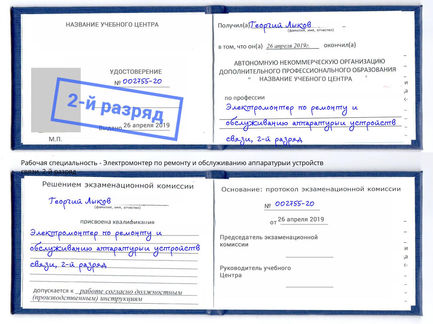 корочка 2-й разряд Электромонтер по ремонту и обслуживанию аппаратурыи устройств связи Кстово