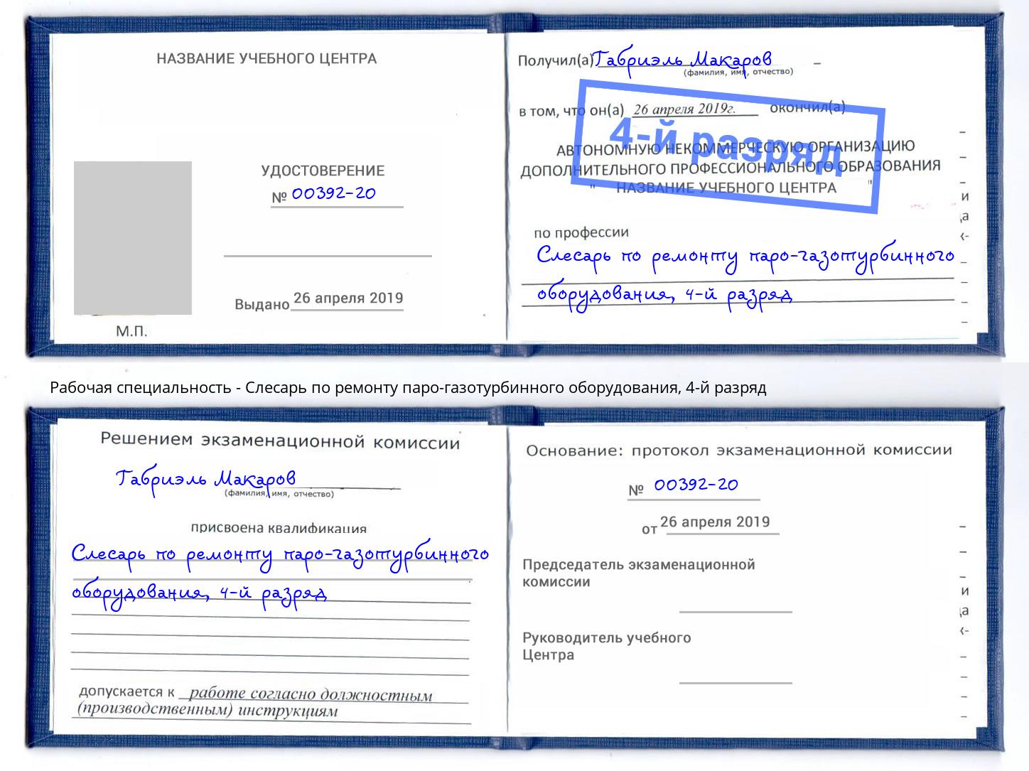 корочка 4-й разряд Слесарь по ремонту паро-газотурбинного оборудования Кстово