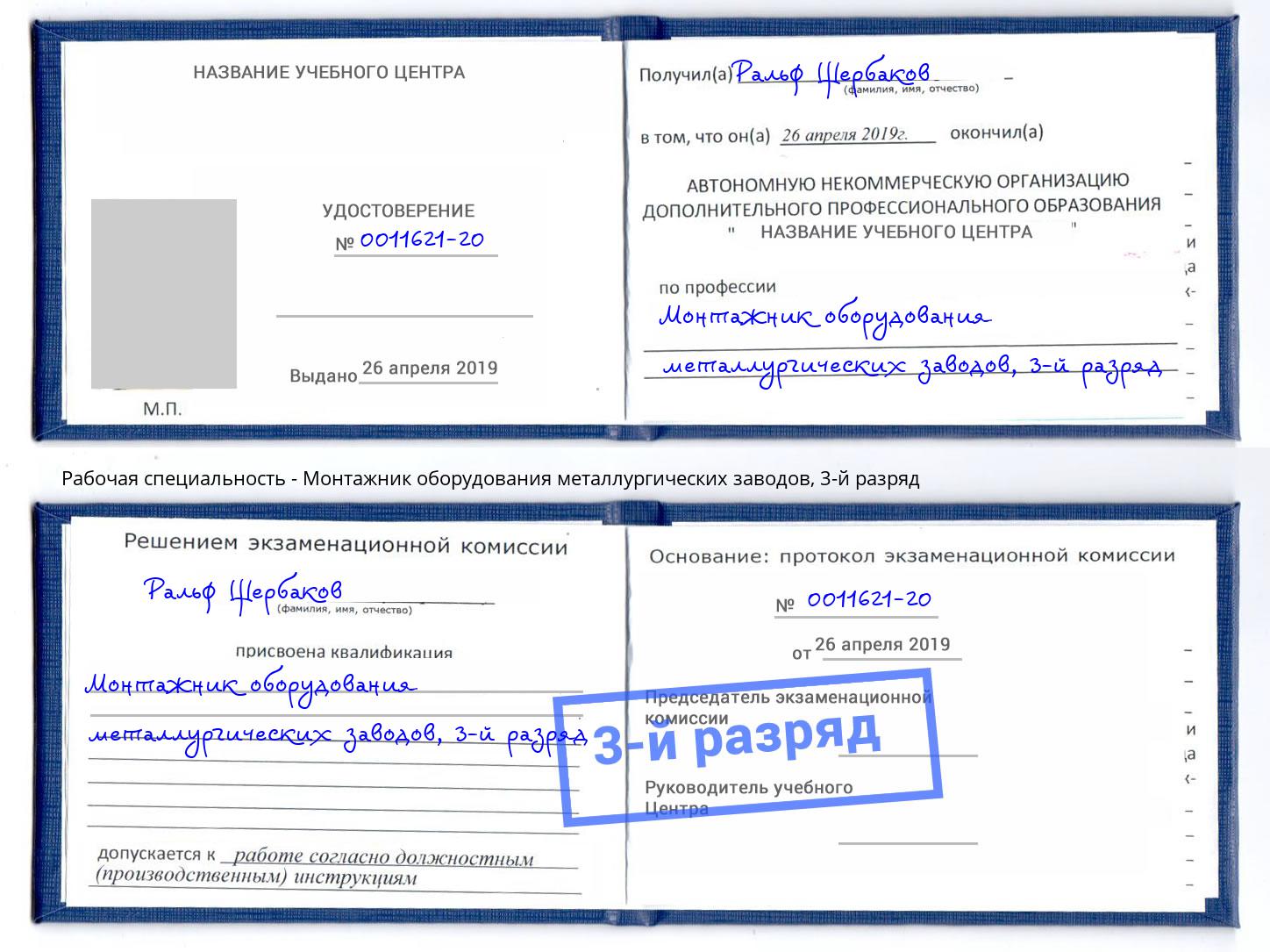 корочка 3-й разряд Монтажник оборудования металлургических заводов Кстово