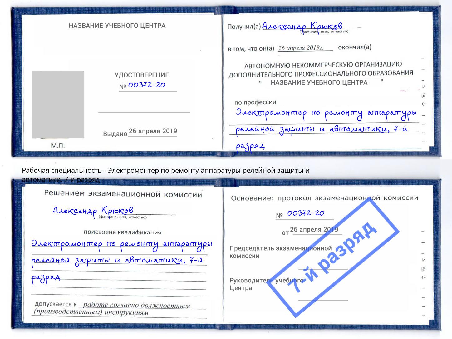 корочка 7-й разряд Электромонтер по ремонту аппаратуры релейной защиты и автоматики Кстово