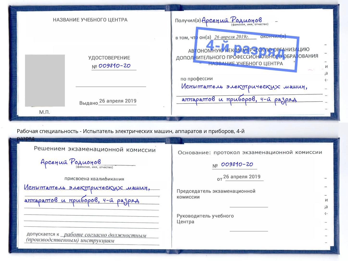 корочка 4-й разряд Испытатель электрических машин, аппаратов и приборов Кстово