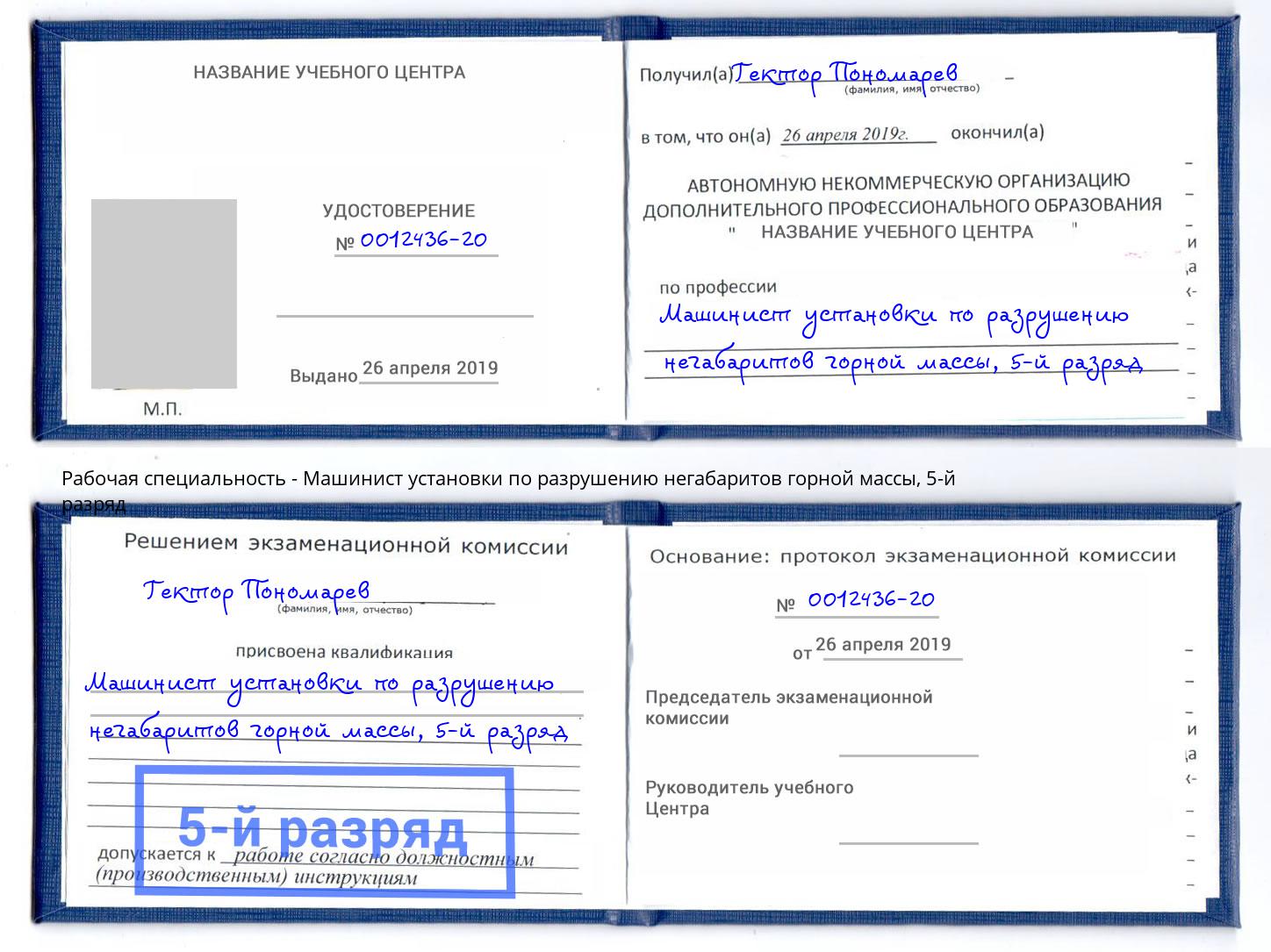 корочка 5-й разряд Машинист установки по разрушению негабаритов горной массы Кстово