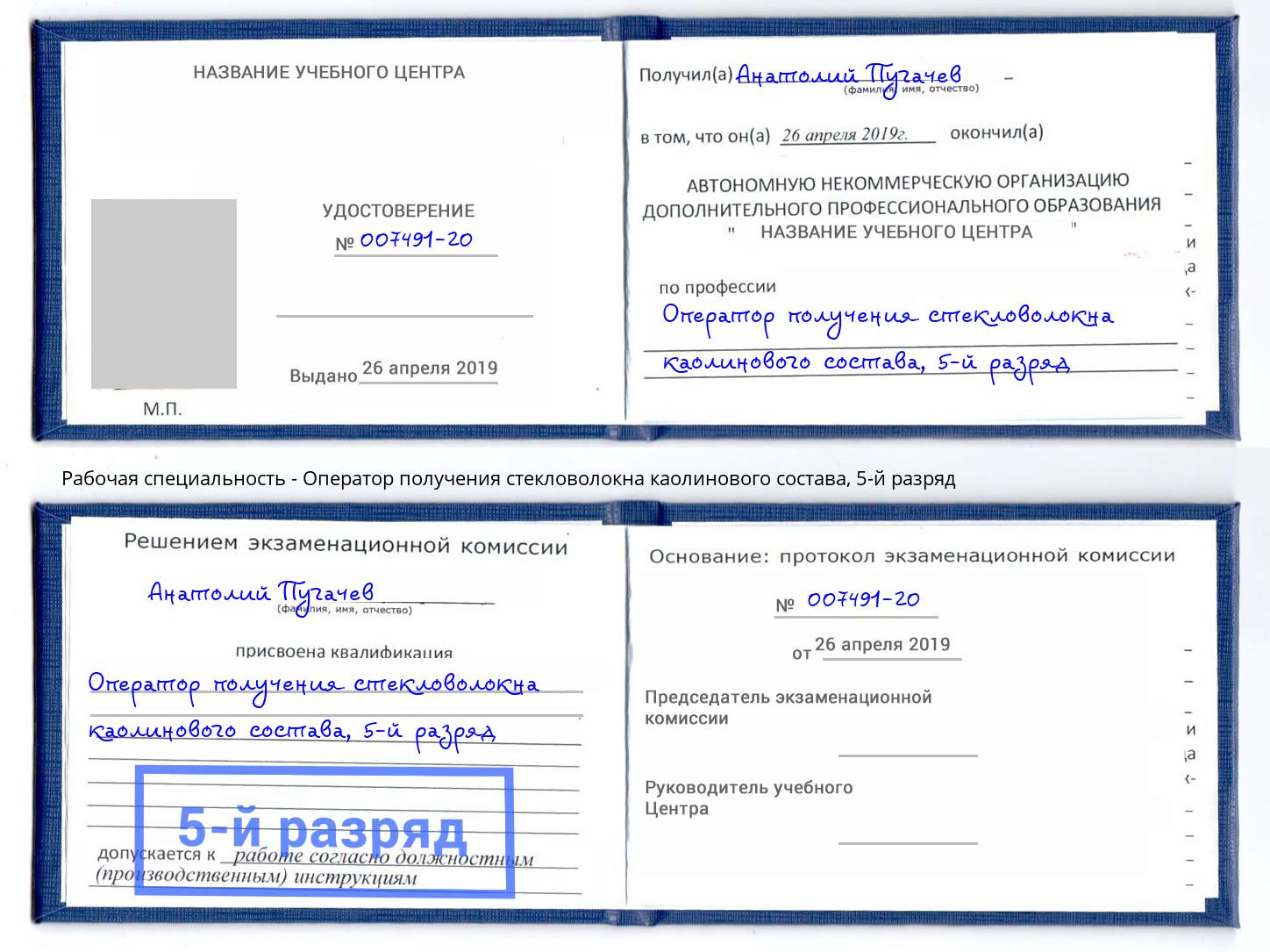 корочка 5-й разряд Оператор получения стекловолокна каолинового состава Кстово