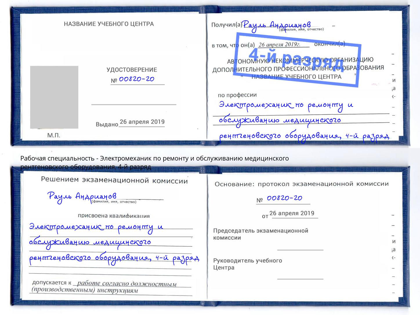 корочка 4-й разряд Электромеханик по ремонту и обслуживанию медицинского рентгеновского оборудования Кстово